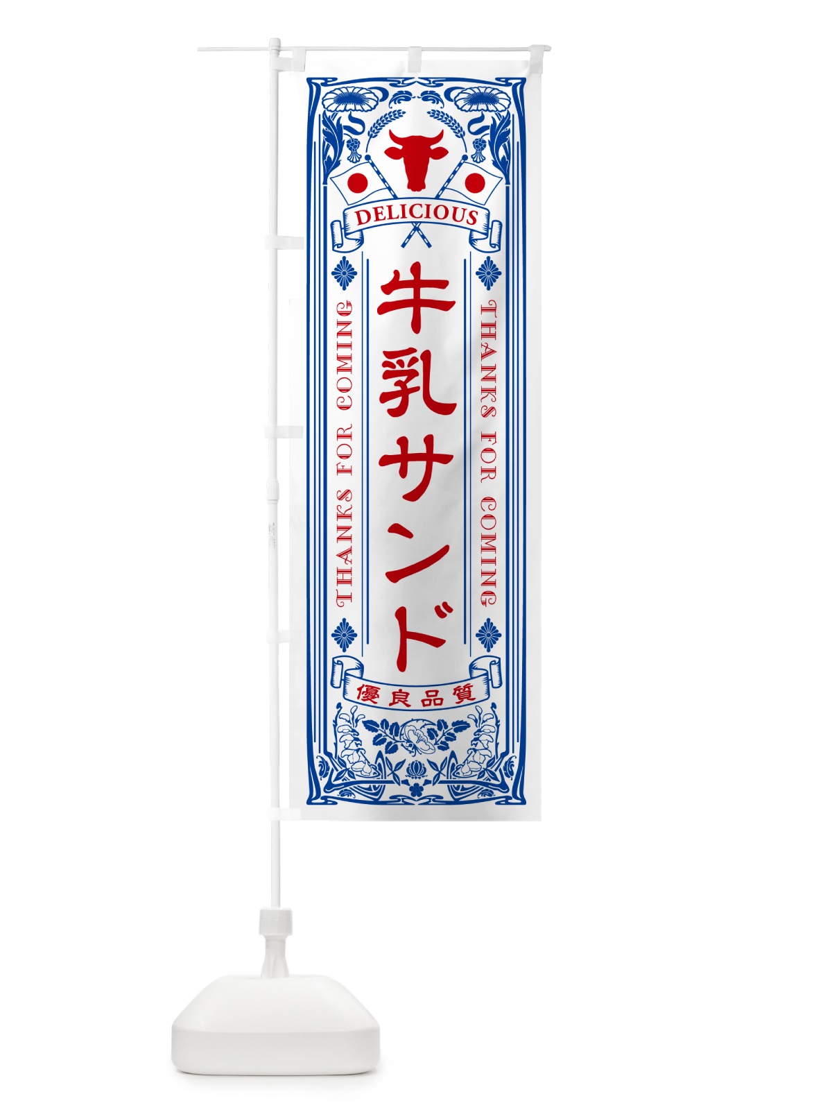 のぼり 牛乳サンド・レトロ風 のぼり旗 NE18(デザイン【A】)