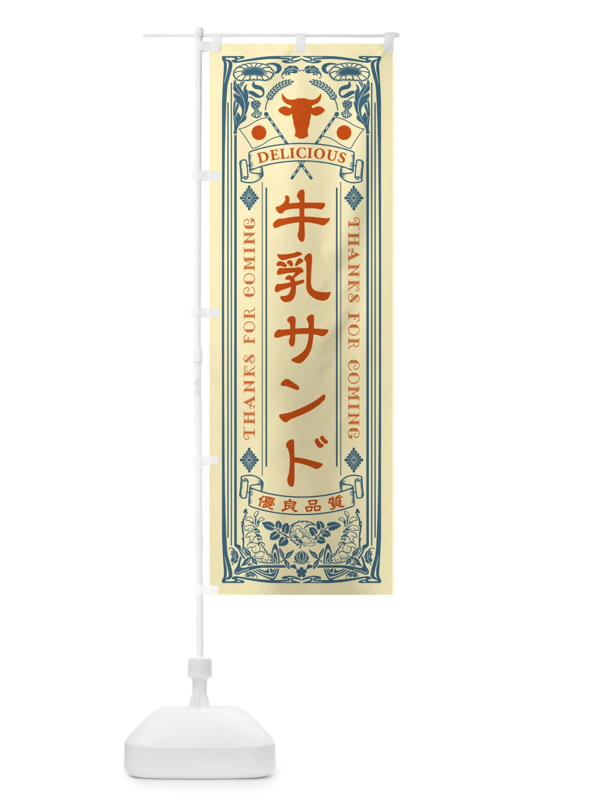 のぼり 牛乳サンド・レトロ風 のぼり旗 NE18(デザイン【C】)