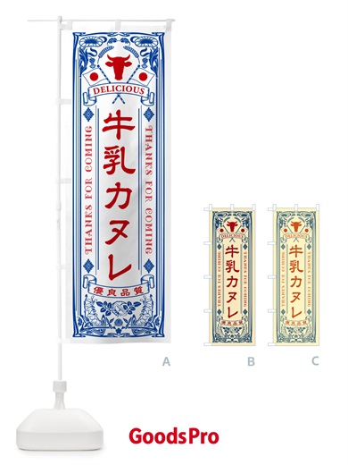 のぼり 牛乳カヌレ・レトロ風 のぼり旗 NE1A