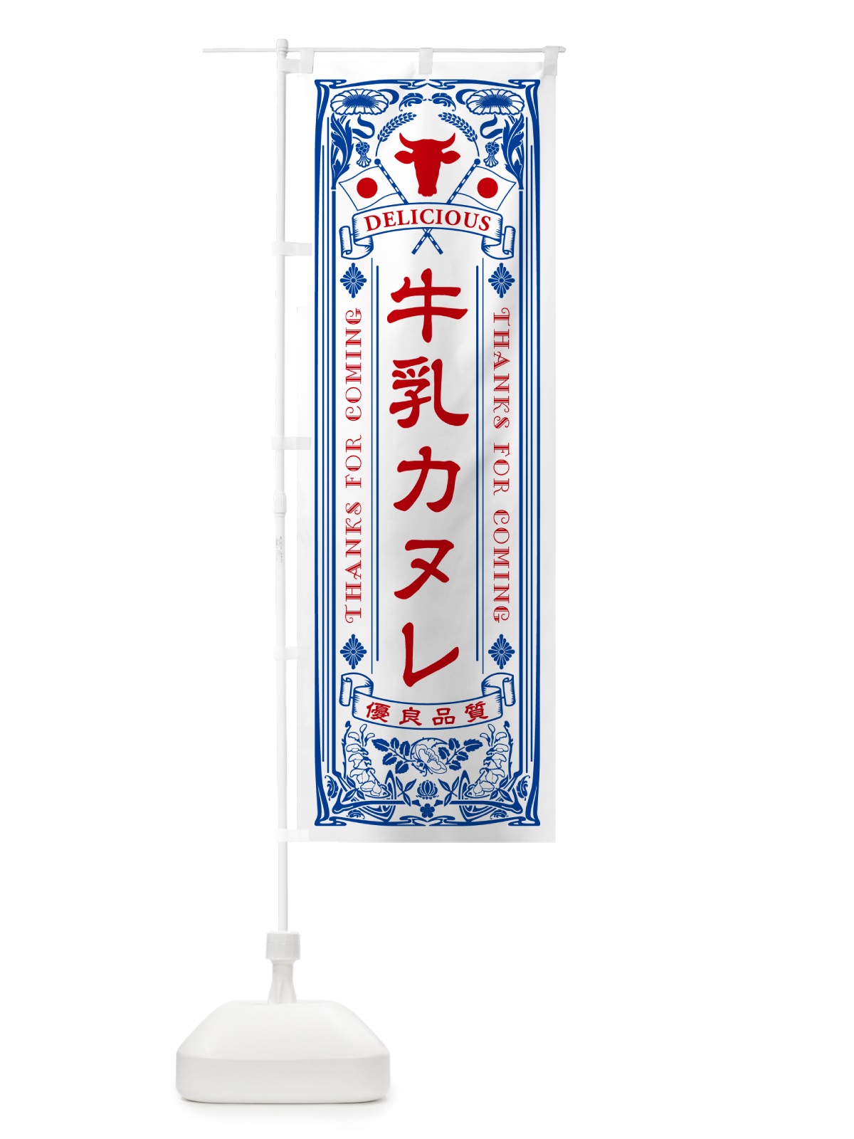 のぼり 牛乳カヌレ・レトロ風 のぼり旗 NE1A(デザイン【A】)