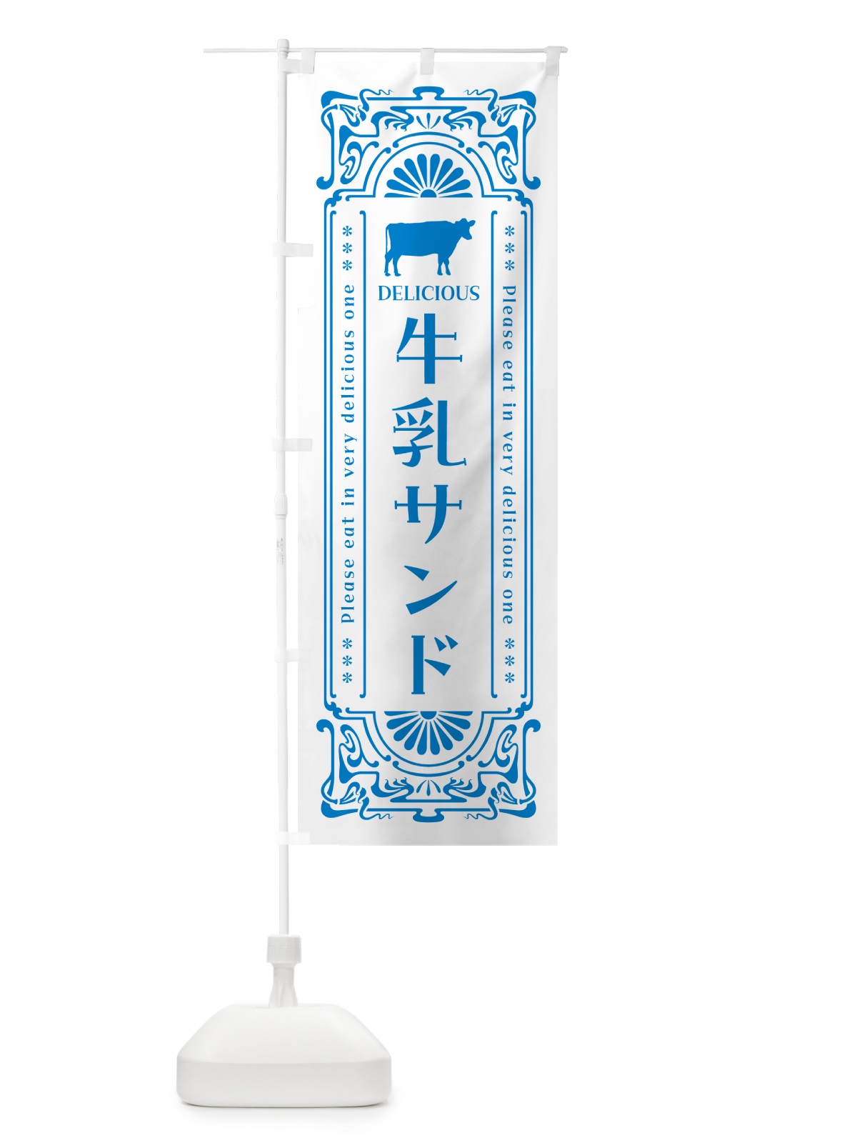 のぼり 牛乳サンド・レトロ風 のぼり旗 NE1C(デザイン【B】)