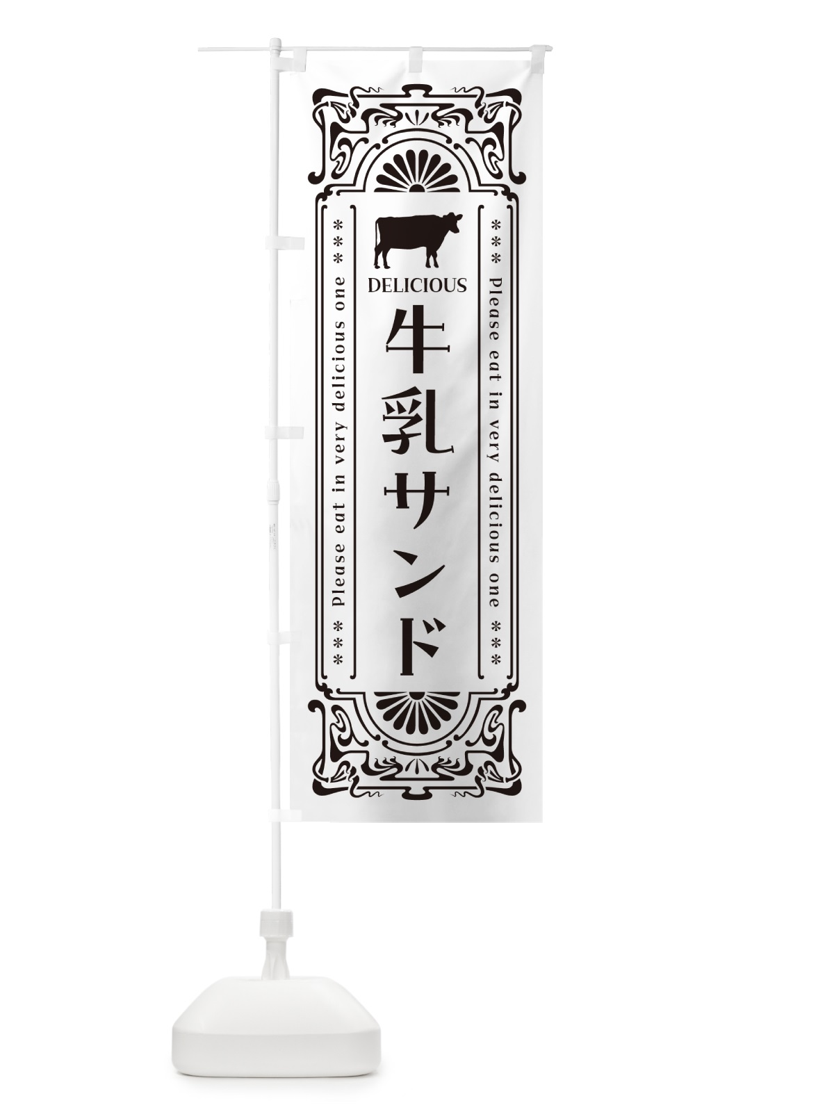 のぼり 牛乳サンド・レトロ風 のぼり旗 NE1C(デザイン【C】)