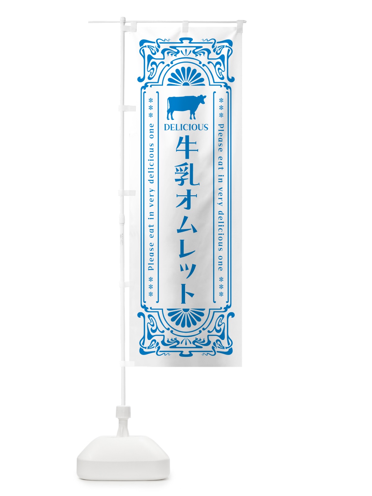 のぼり 牛乳オムレット・レトロ風 のぼり旗 NE1E(デザイン【B】)
