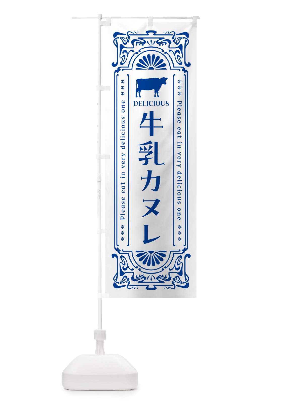 のぼり 牛乳カヌレ・レトロ風 のぼり旗 NE1G(デザイン【A】)