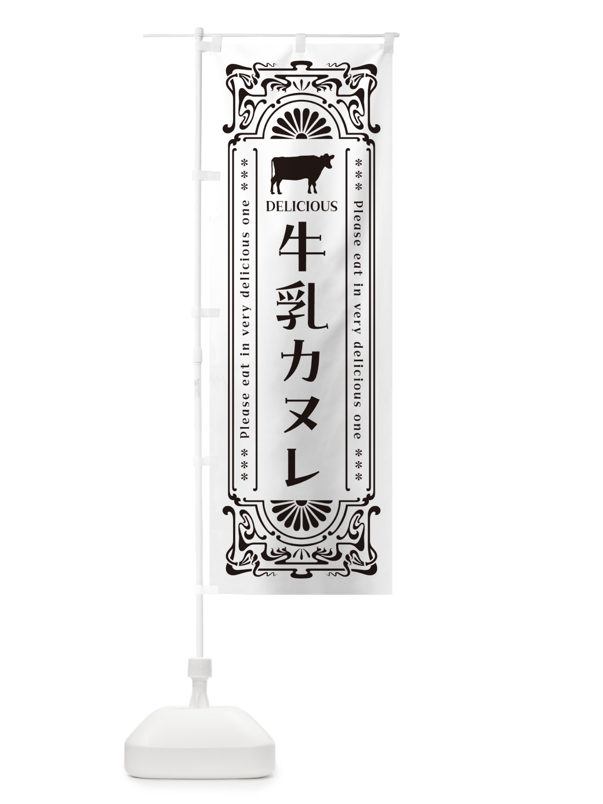 のぼり 牛乳カヌレ・レトロ風 のぼり旗 NE1G(デザイン【C】)