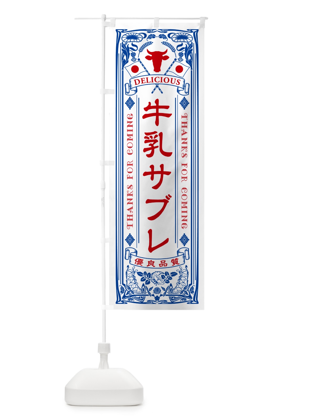 のぼり 牛乳サブレ・レトロ風 のぼり旗 NE1J(デザイン【A】)