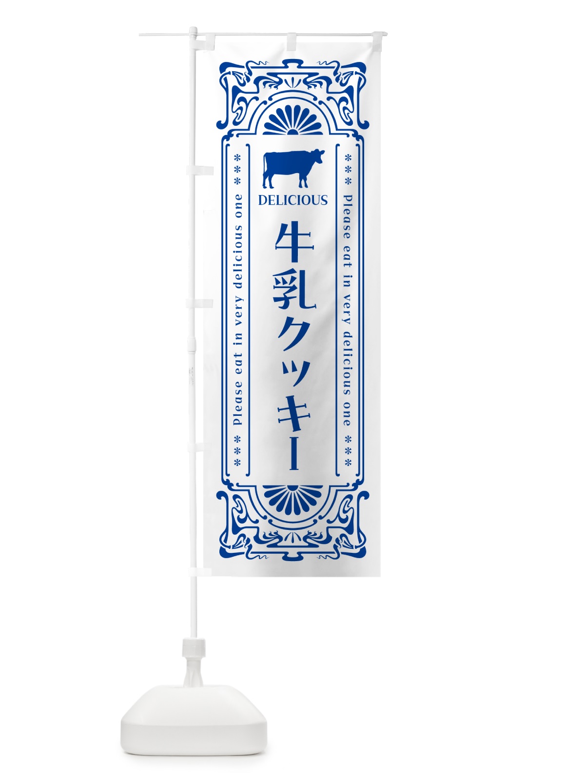 のぼり 牛乳クッキー・レトロ風 のぼり旗 NE1N(デザイン【A】)