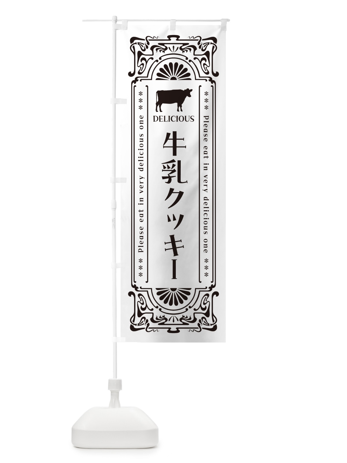 のぼり 牛乳クッキー・レトロ風 のぼり旗 NE1N(デザイン【C】)