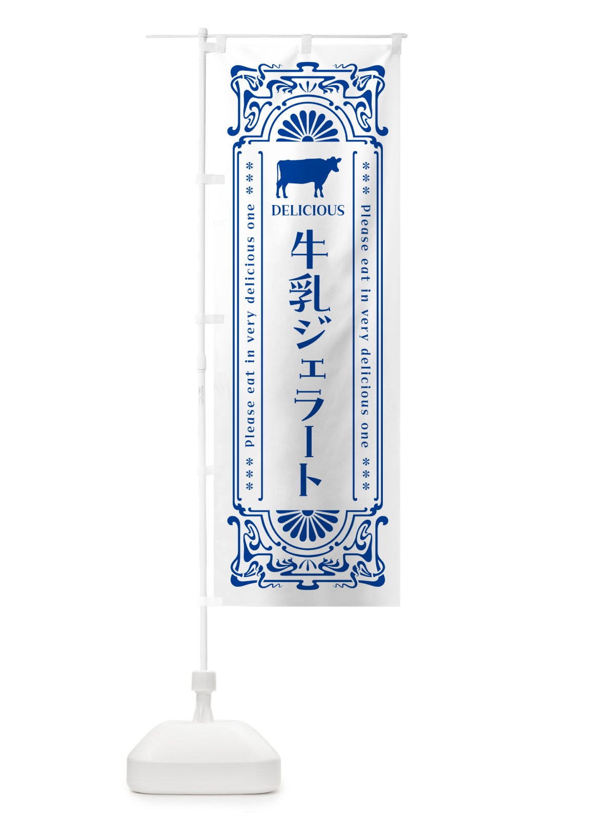 のぼり 牛乳ジェラート・レトロ風 のぼり旗 NE1S(デザイン【A】)