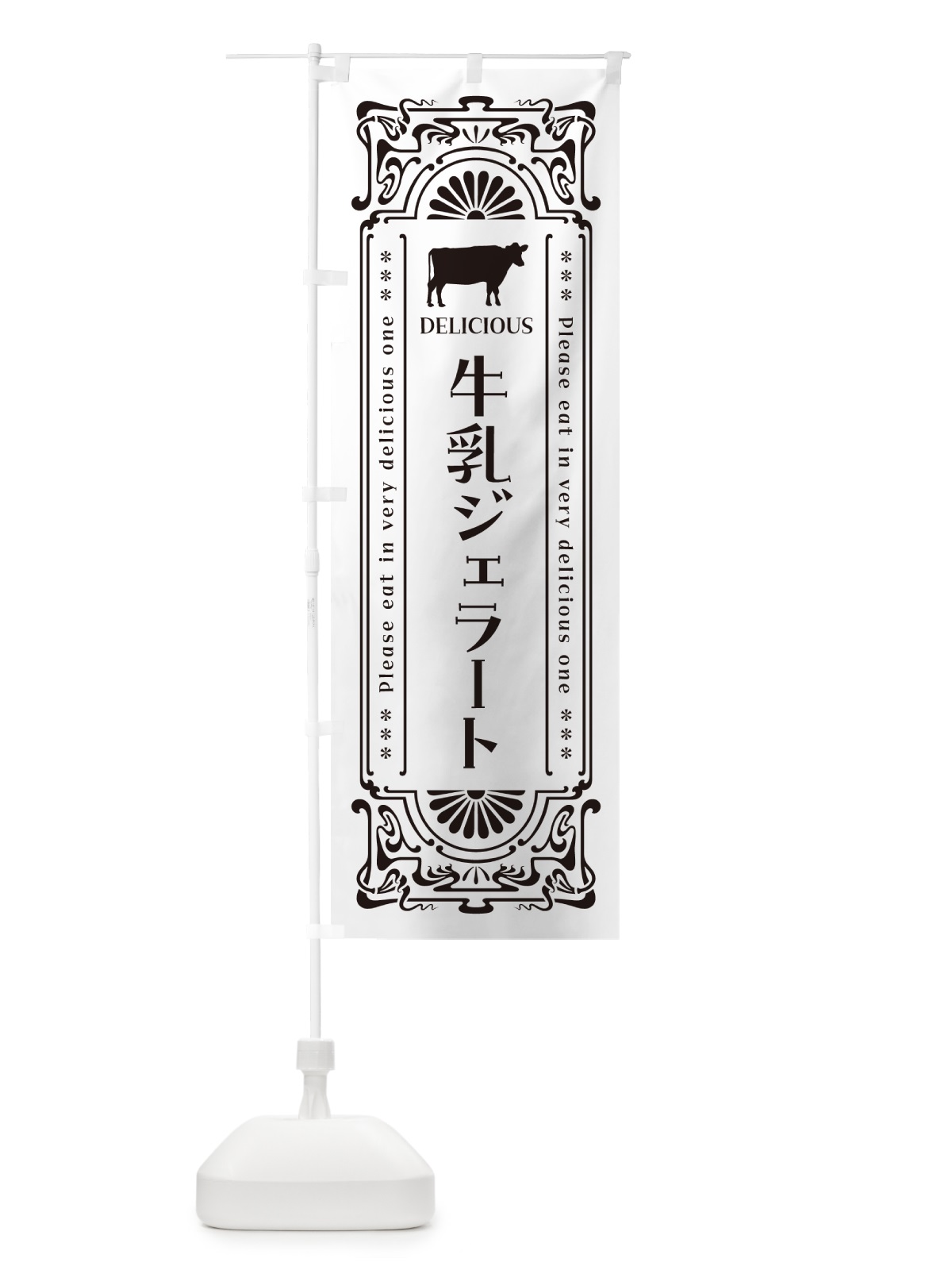 のぼり 牛乳ジェラート・レトロ風 のぼり旗 NE1S(デザイン【C】)