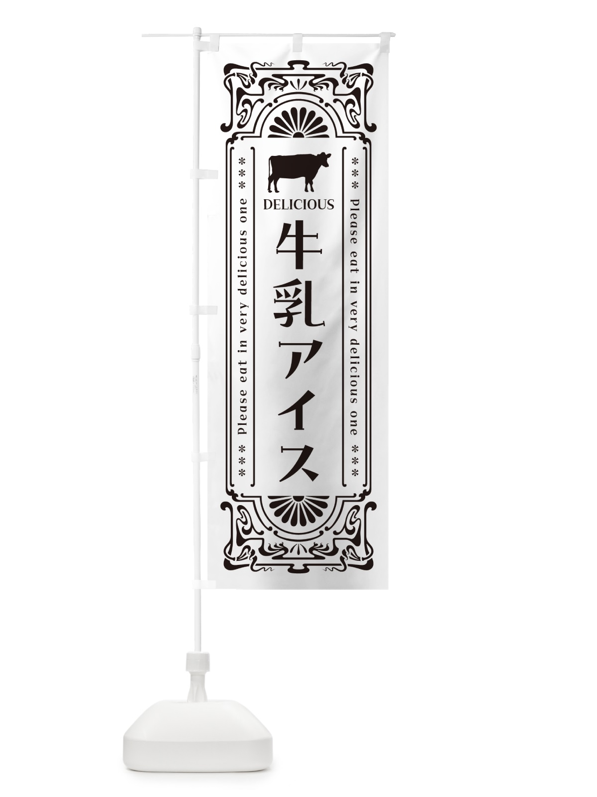 のぼり 牛乳アイス・レトロ風 のぼり旗 NE1T(デザイン【C】)