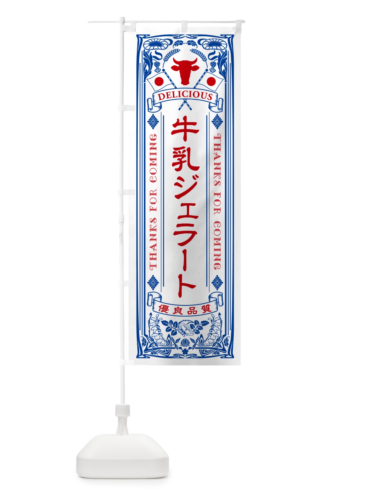 のぼり 牛乳ジェラート・レトロ風 のぼり旗 NE1U(デザイン【A】)