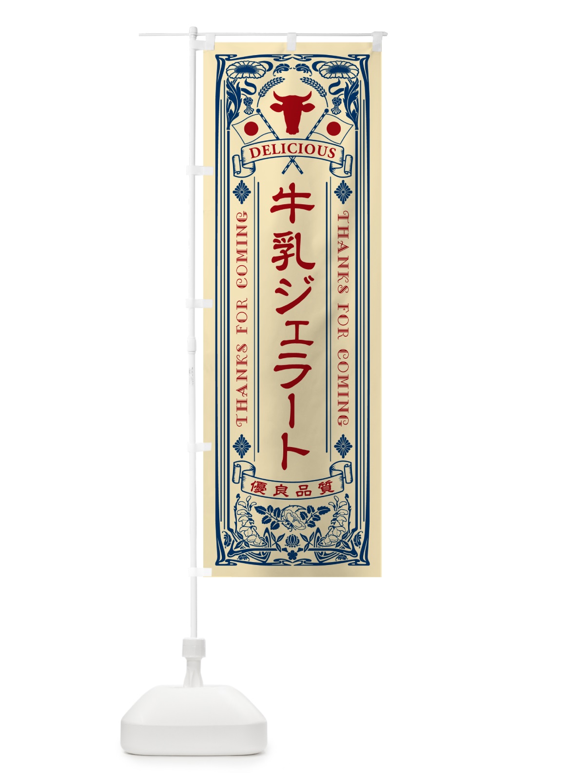 のぼり 牛乳ジェラート・レトロ風 のぼり旗 NE1U(デザイン【B】)