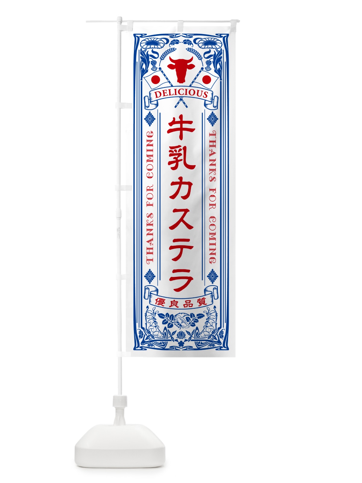 のぼり 牛乳カステラ・レトロ風 のぼり旗 NE1X(デザイン【A】)