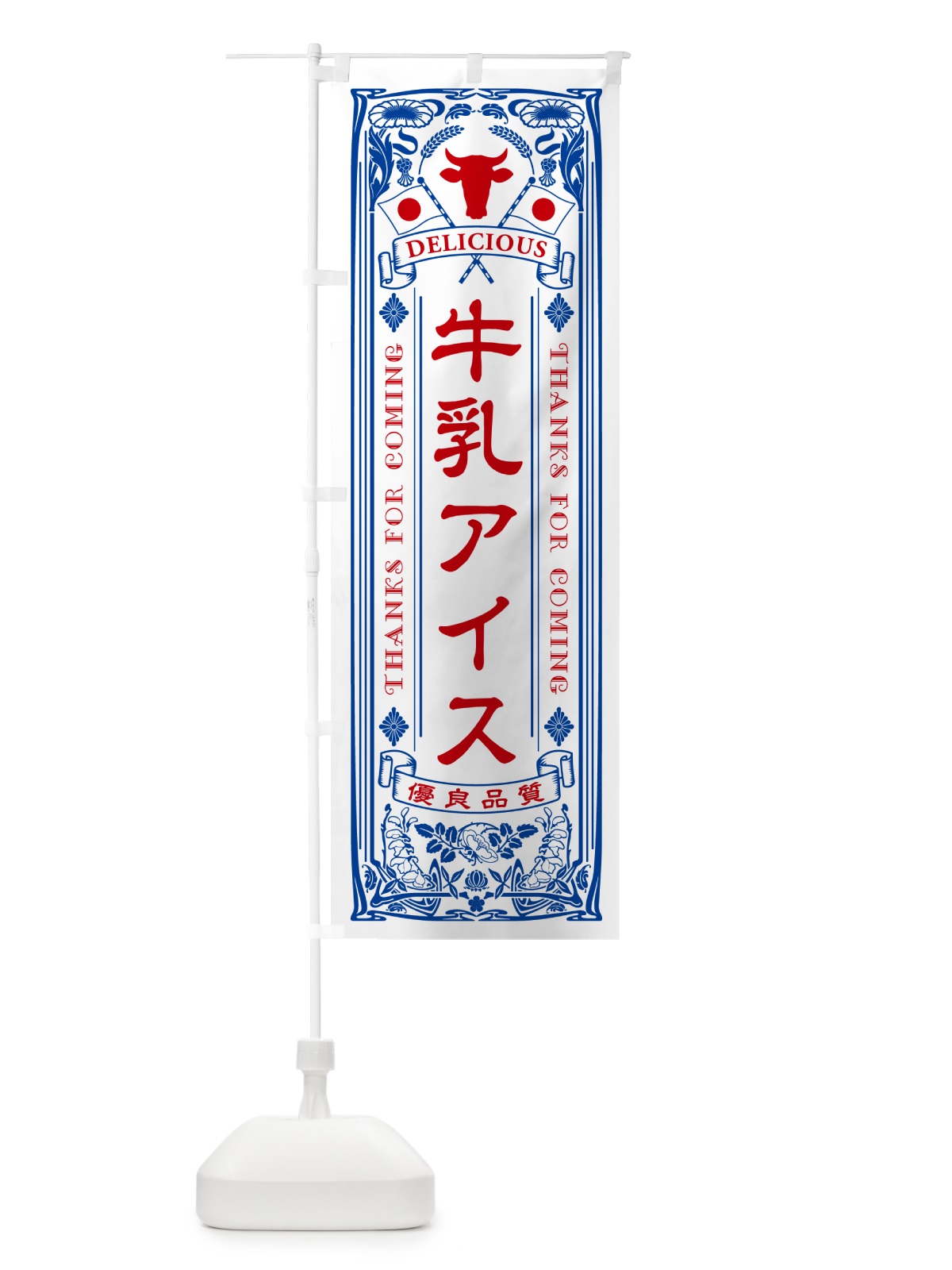 のぼり 牛乳アイス・レトロ風 のぼり旗 NE1Y(デザイン【A】)