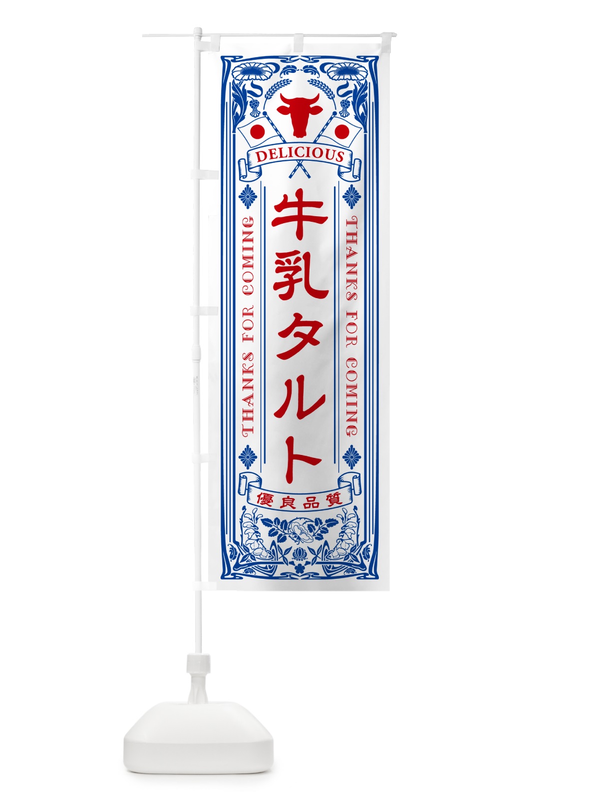 のぼり 牛乳タルト・レトロ風 のぼり旗 NE22(デザイン【A】)