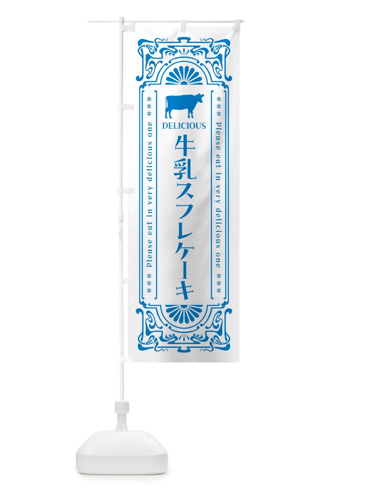 のぼり 牛乳スフレケーキ・レトロ風 のぼり旗 NE24(デザイン【B】)