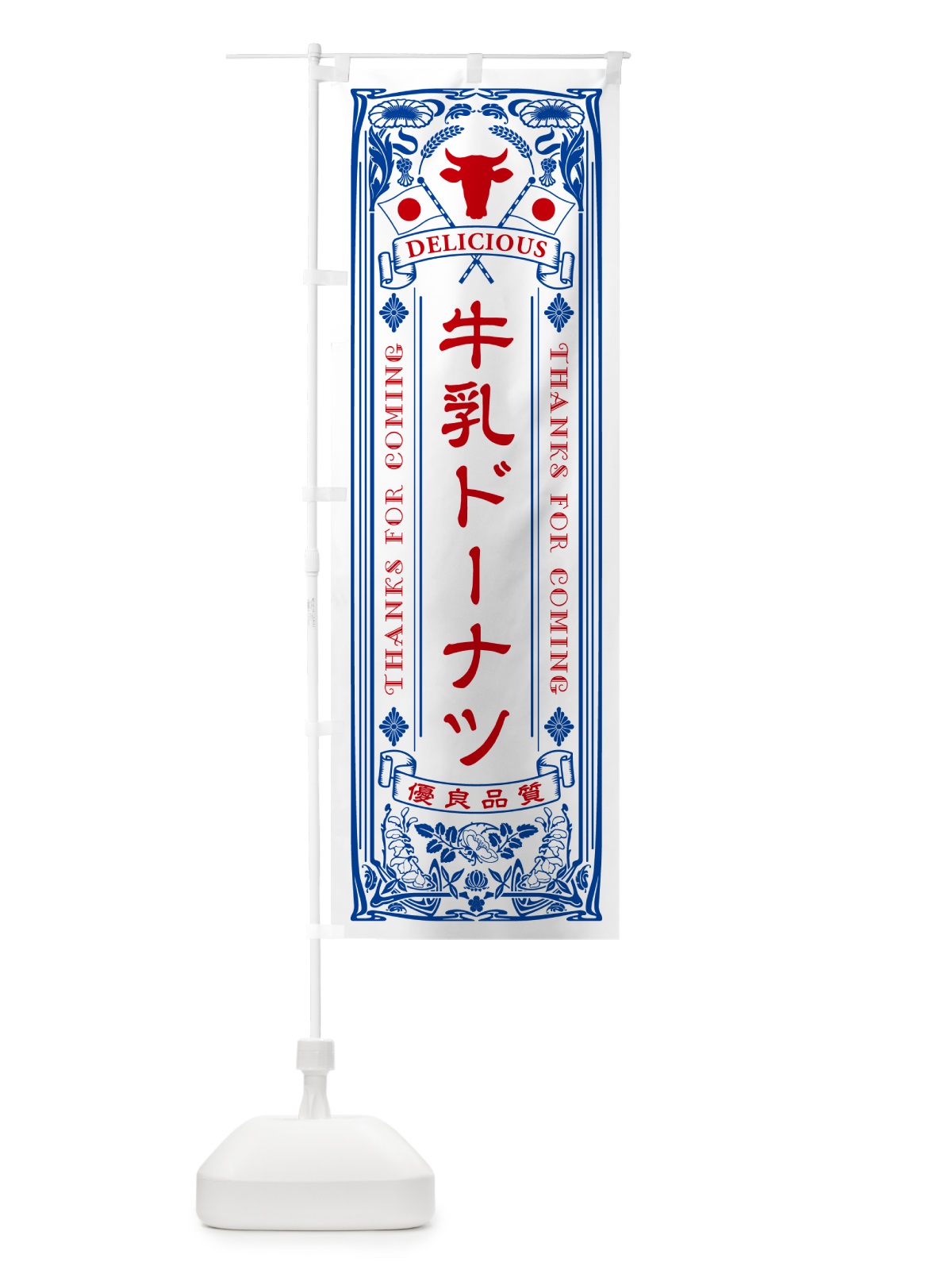 のぼり 牛乳ドーナツ・レトロ風 のぼり旗 NE25(デザイン【A】)