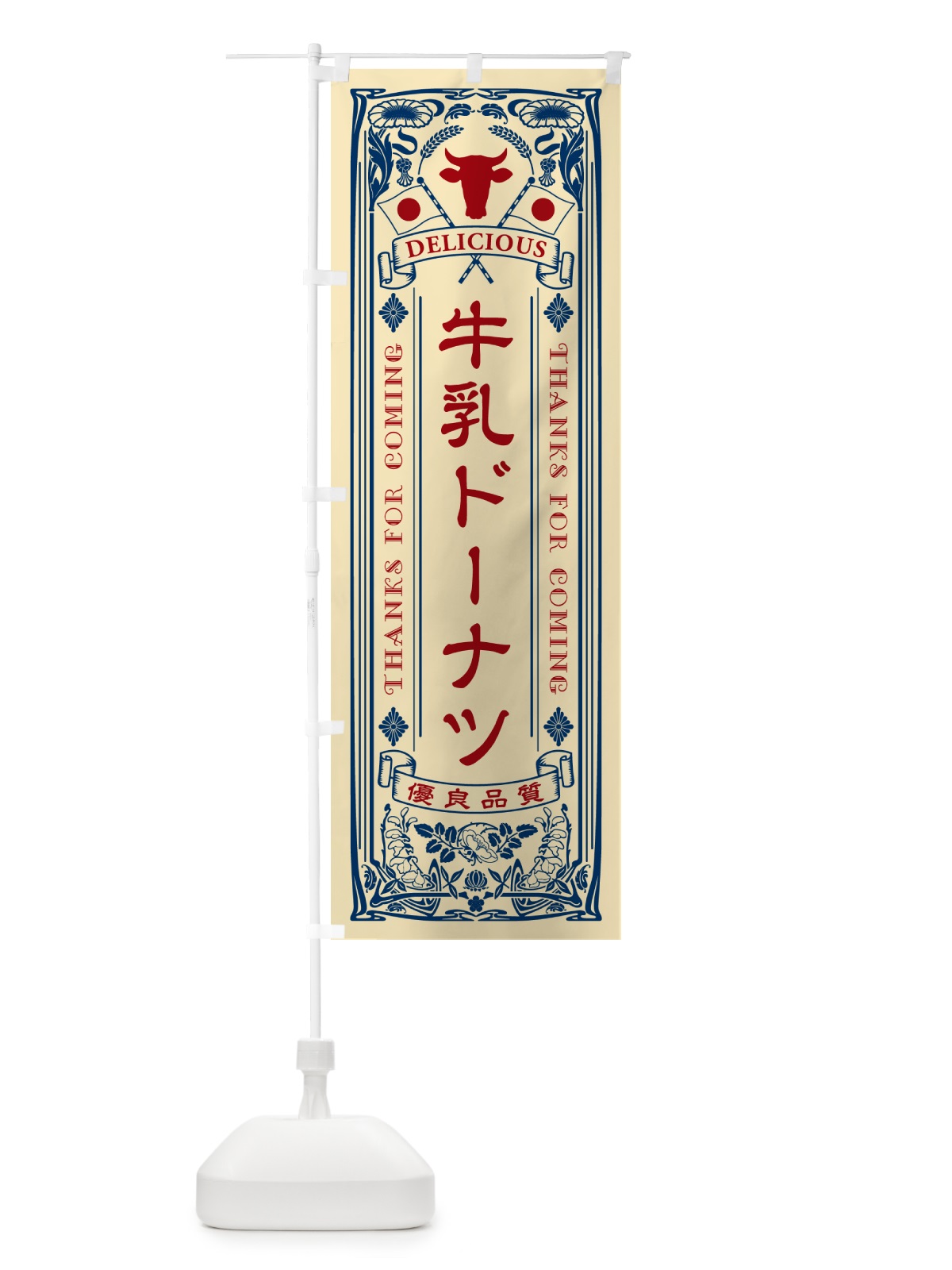 のぼり 牛乳ドーナツ・レトロ風 のぼり旗 NE25(デザイン【B】)