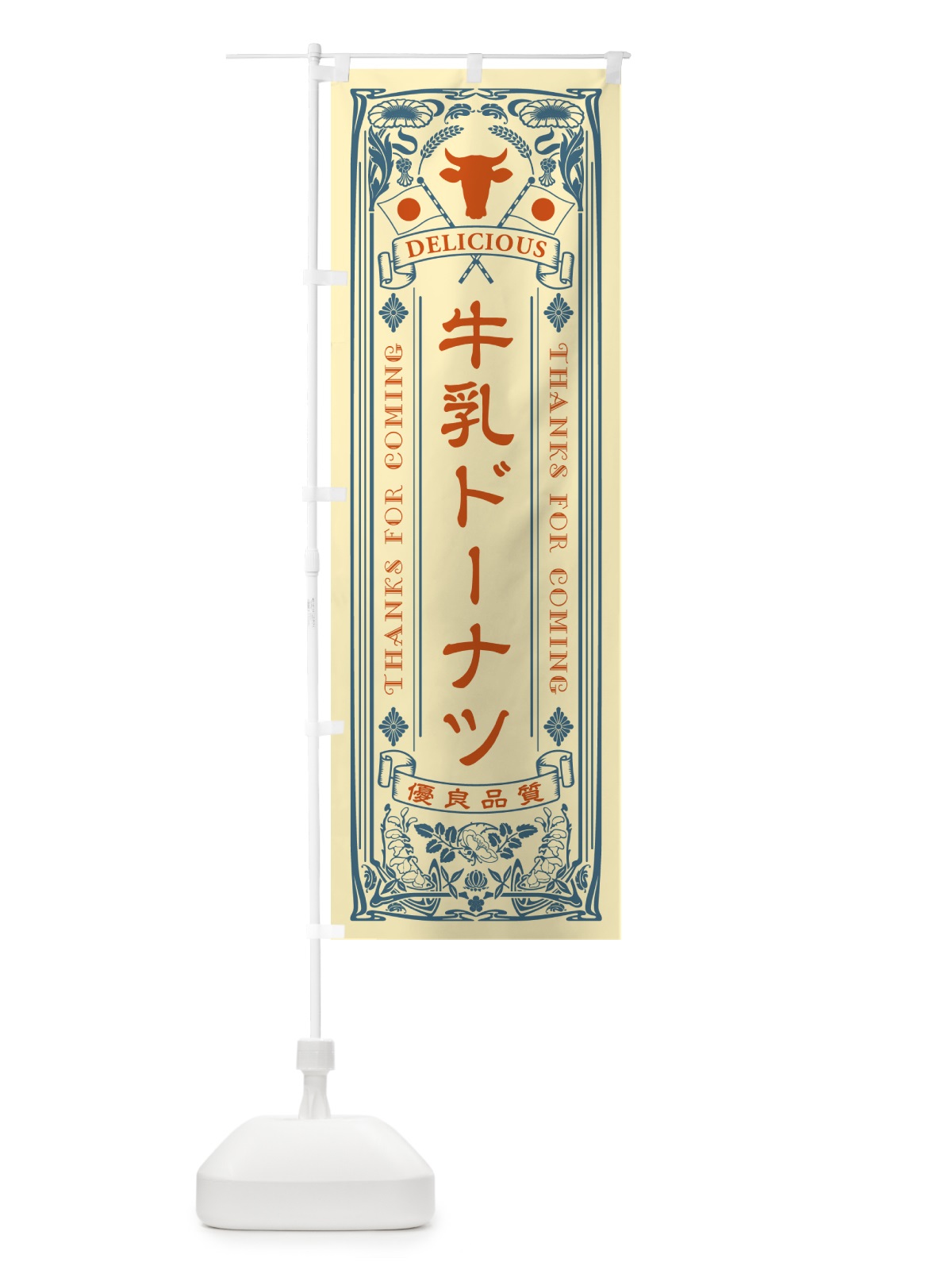 のぼり 牛乳ドーナツ・レトロ風 のぼり旗 NE25(デザイン【C】)