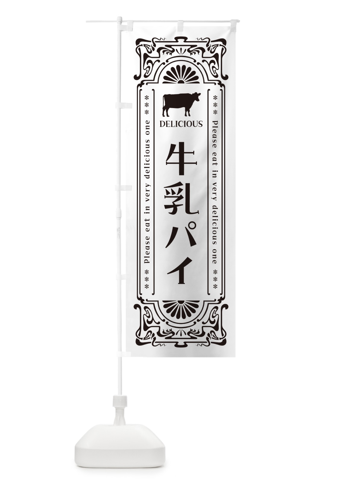 のぼり 牛乳パイ・レトロ風 のぼり旗 NE26(デザイン【C】)