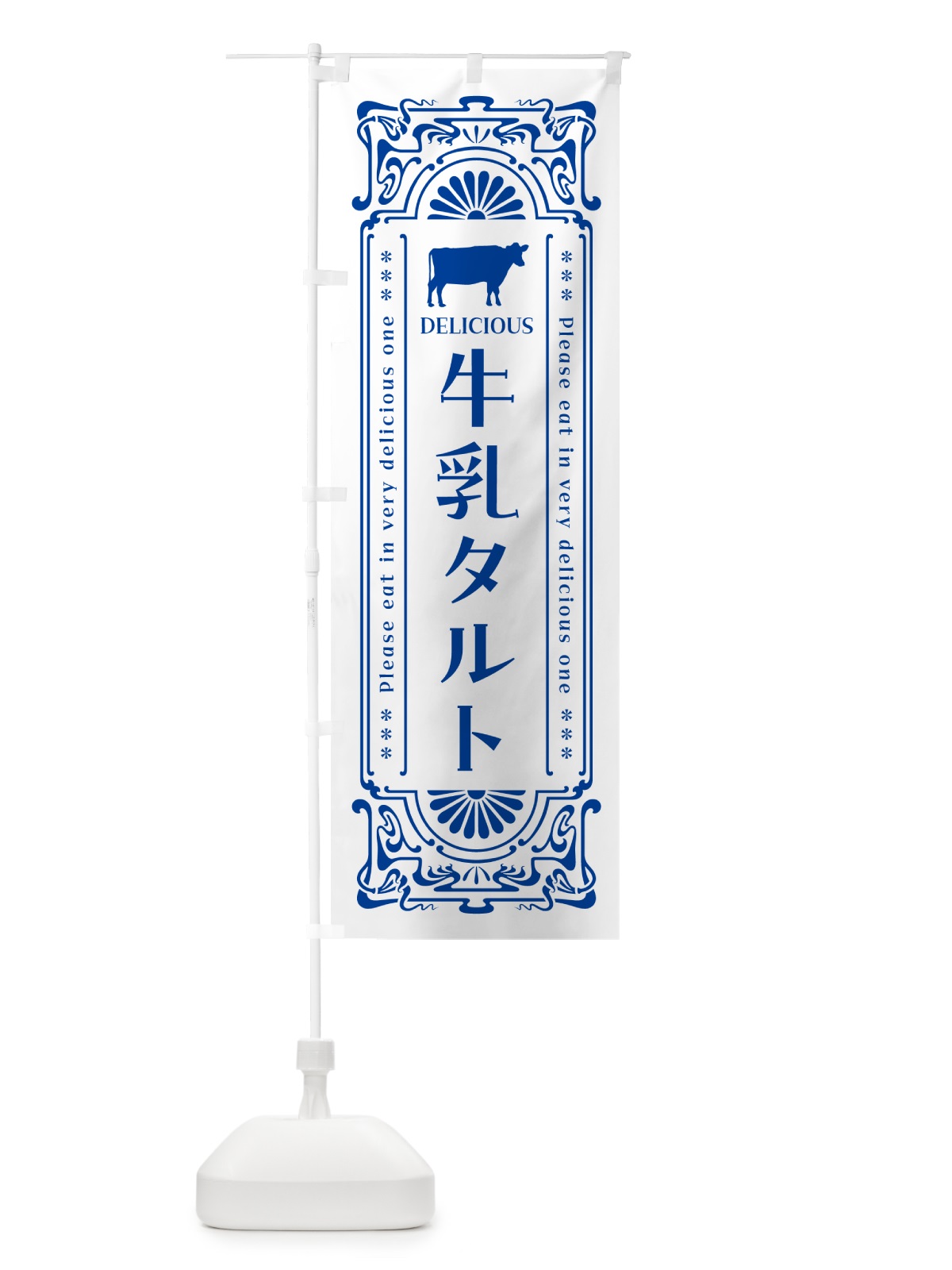 のぼり 牛乳タルト・レトロ風 のぼり旗 NE27(デザイン【A】)