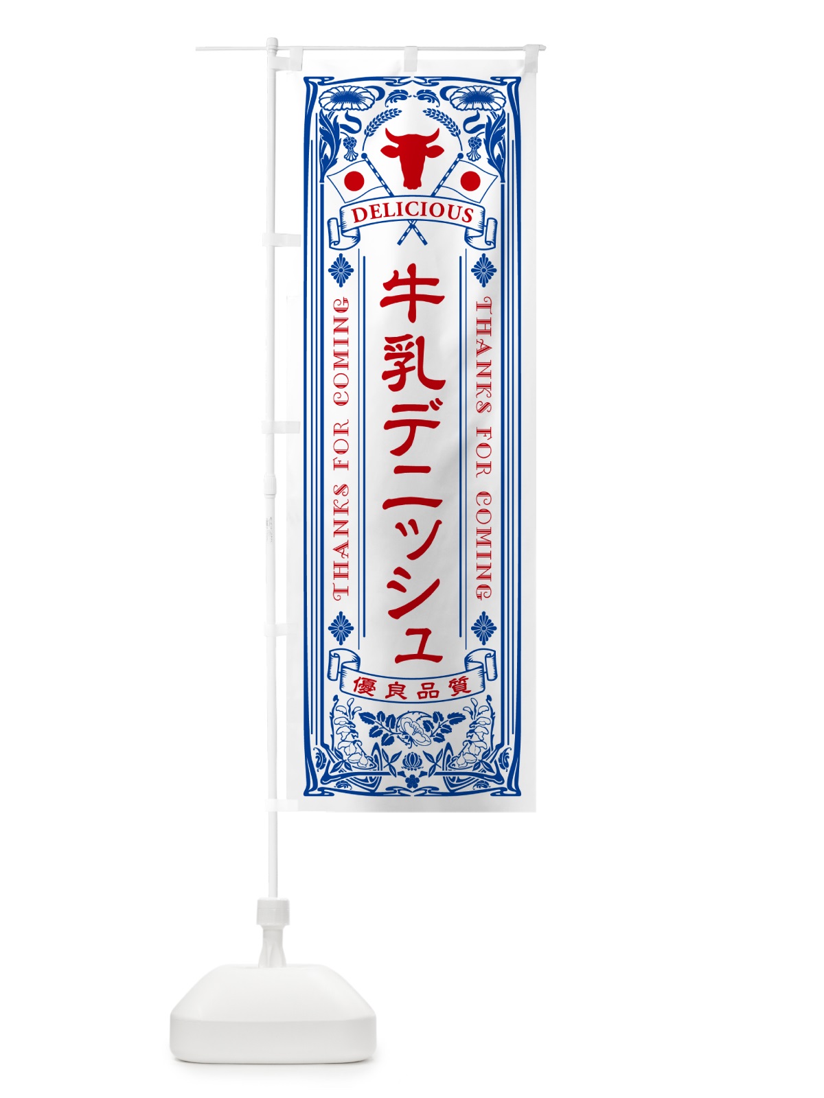 のぼり 牛乳デニッシュ・レトロ風 のぼり旗 NE2A(デザイン【A】)