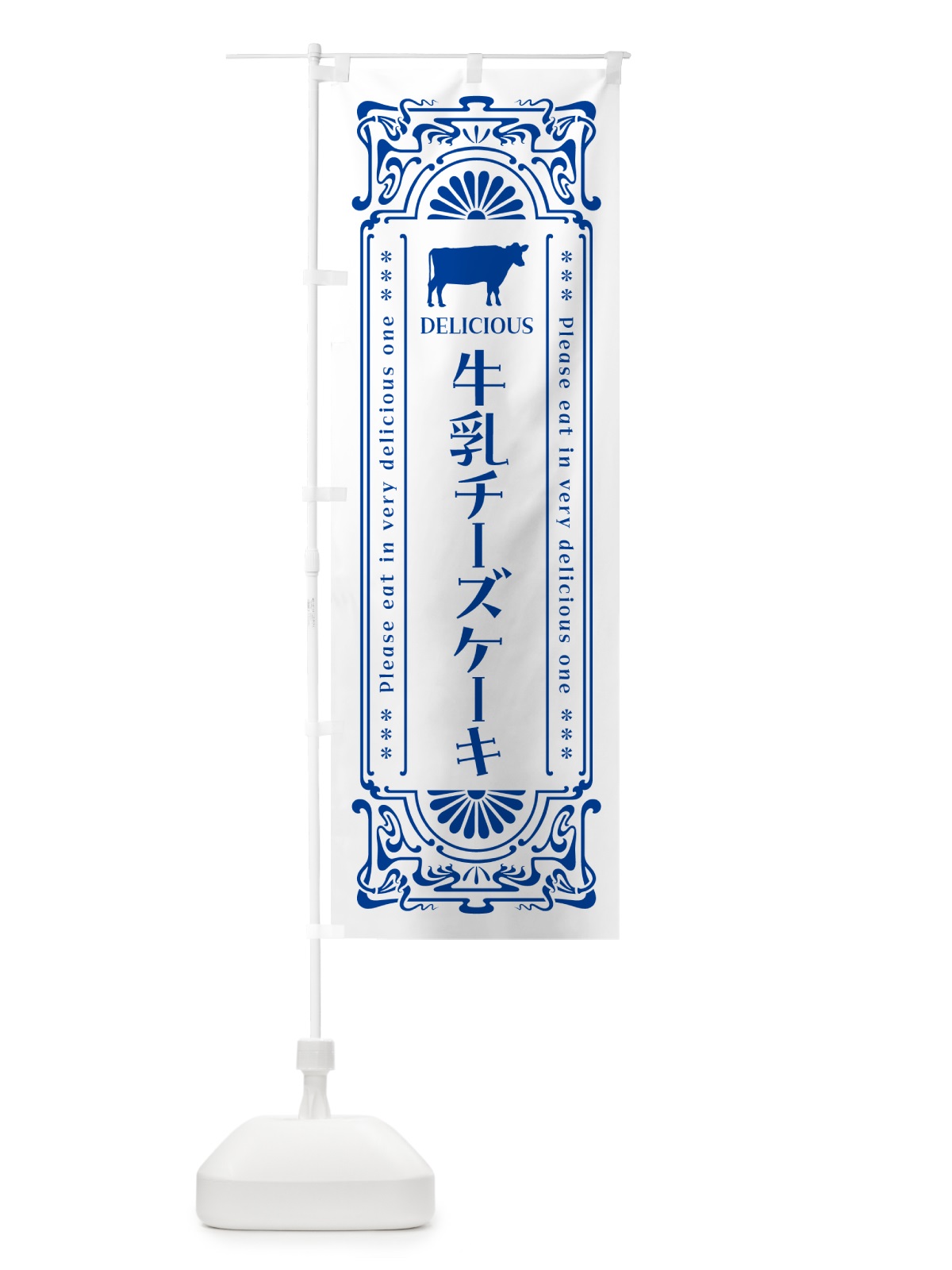 のぼり 牛乳チーズケーキ・レトロ風 のぼり旗 NE2E(デザイン【A】)