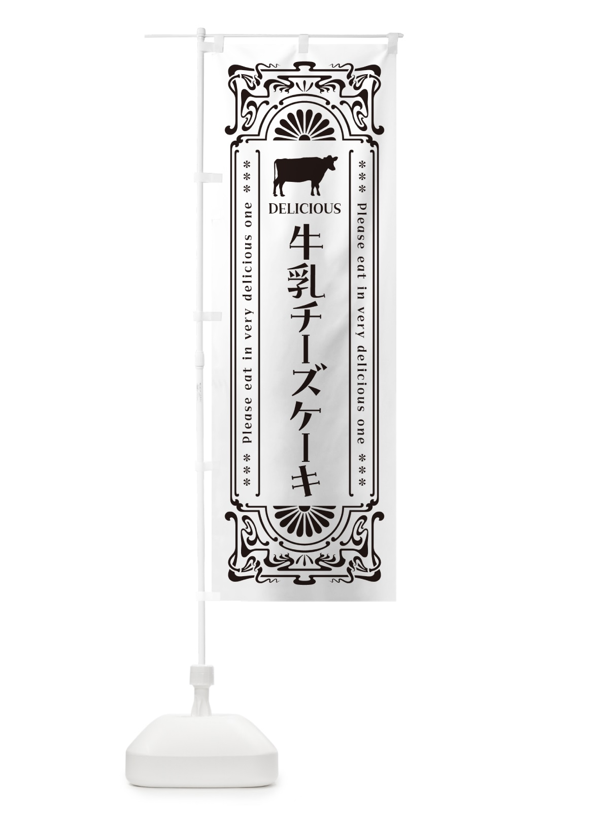 のぼり 牛乳チーズケーキ・レトロ風 のぼり旗 NE2E(デザイン【C】)