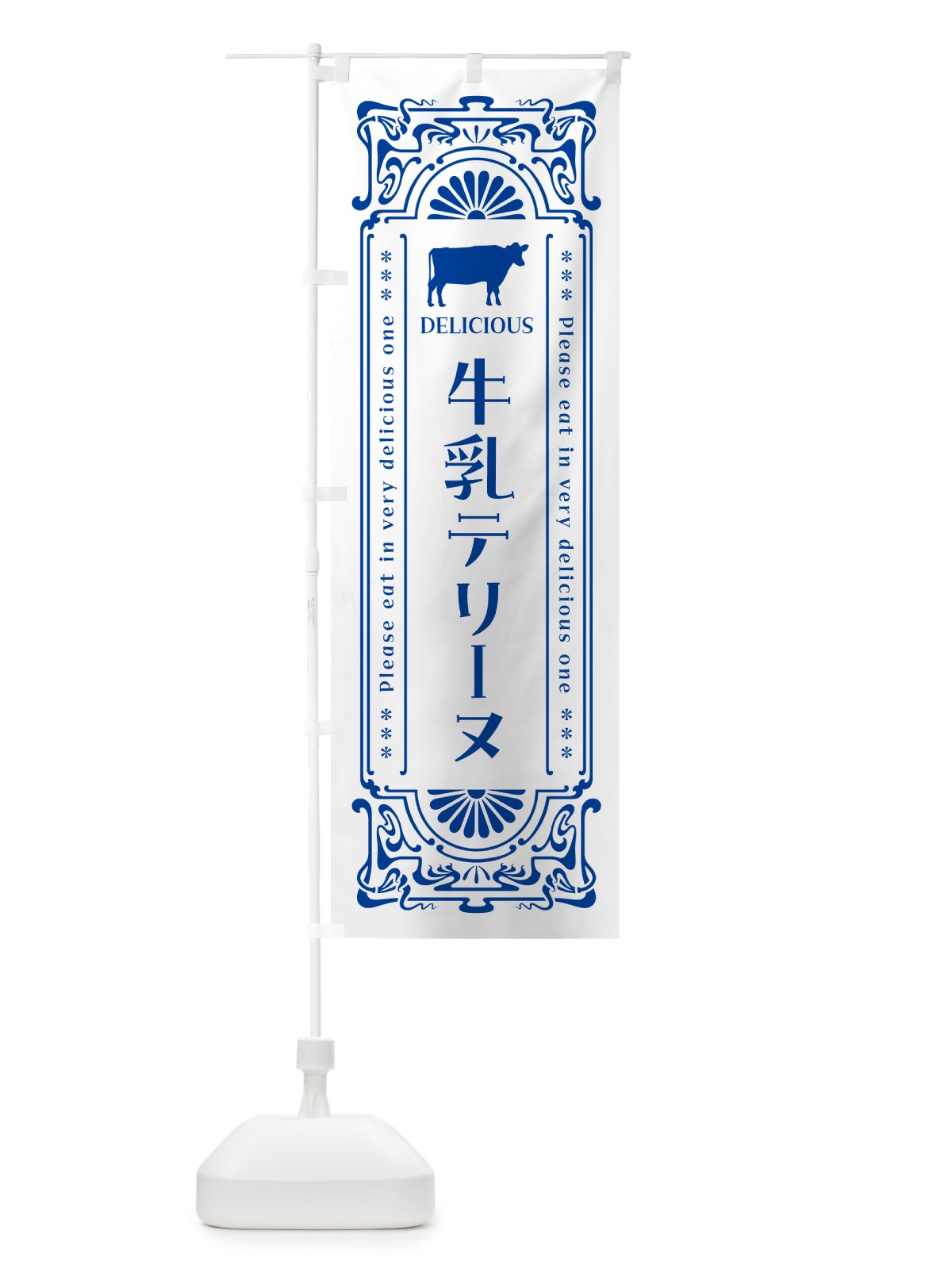 のぼり 牛乳テリーヌ・レトロ風 のぼり旗 NE2F(デザイン【A】)