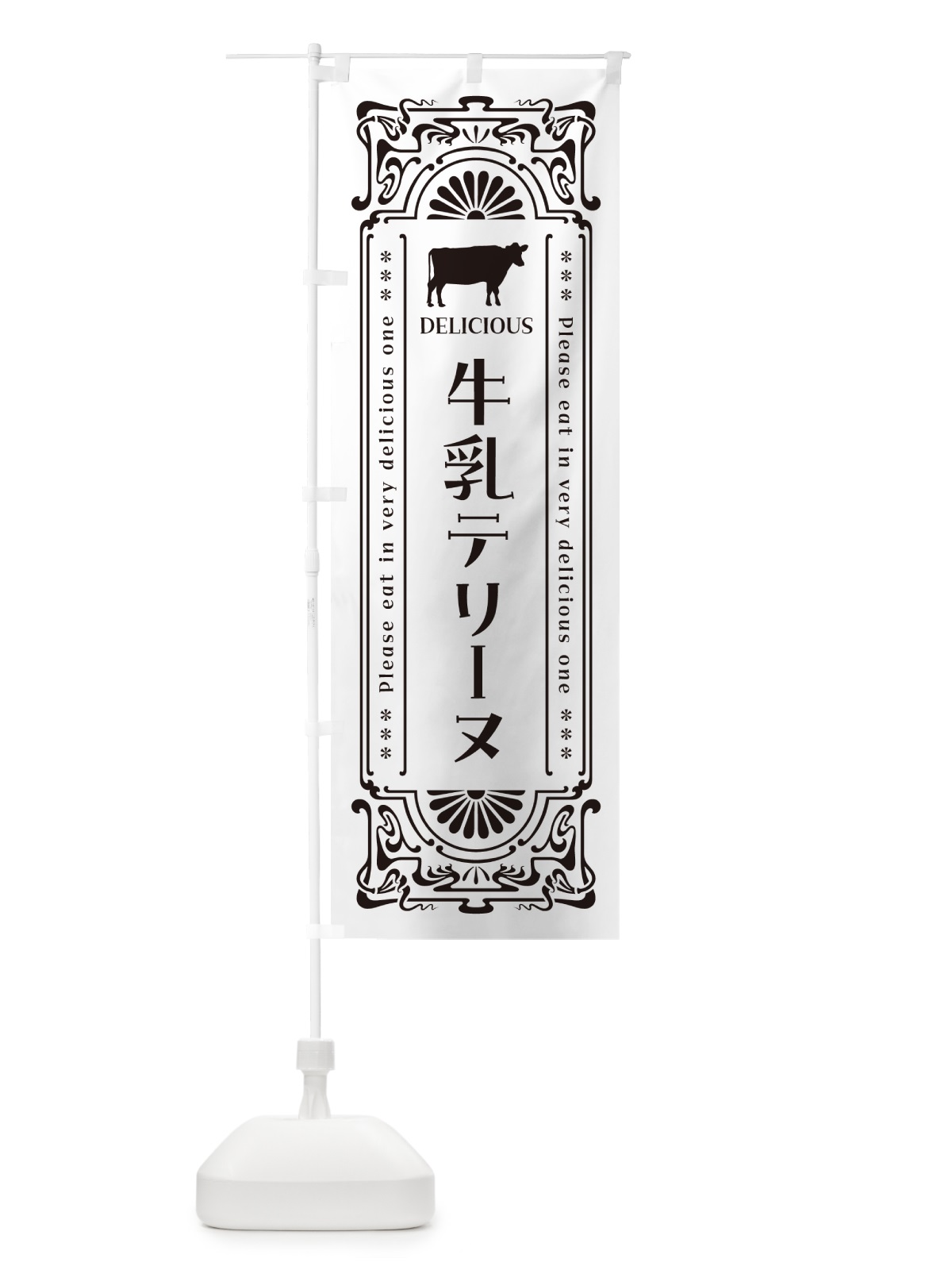 のぼり 牛乳テリーヌ・レトロ風 のぼり旗 NE2F(デザイン【C】)
