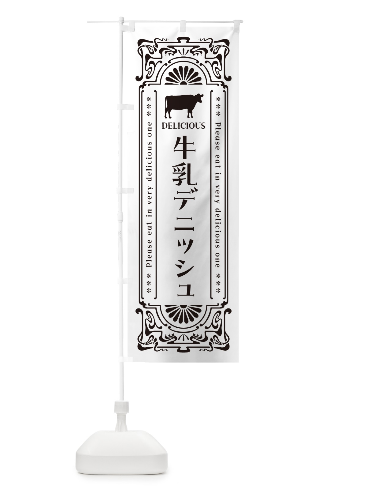 のぼり 牛乳デニッシュ・レトロ風 のぼり旗 NE2G(デザイン【C】)