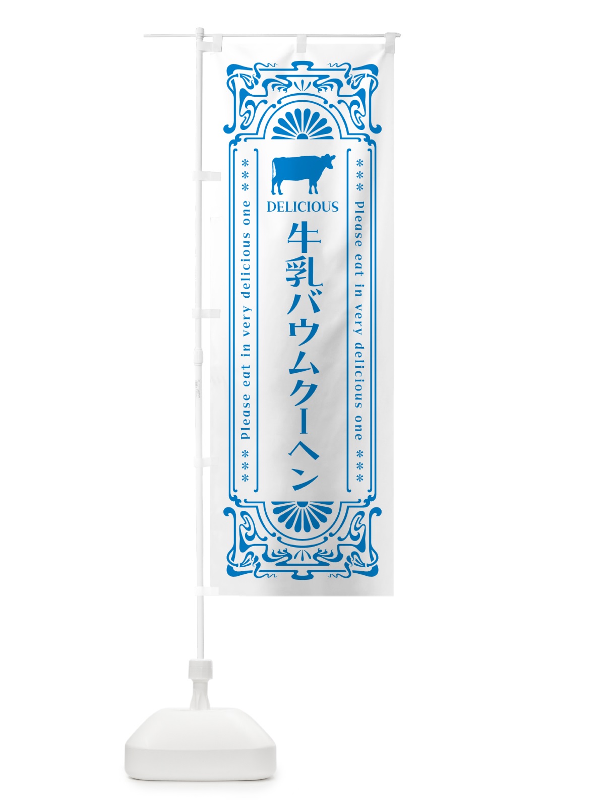 のぼり 牛乳バウムクーヘン・レトロ風 のぼり旗 NE2H(デザイン【B】)