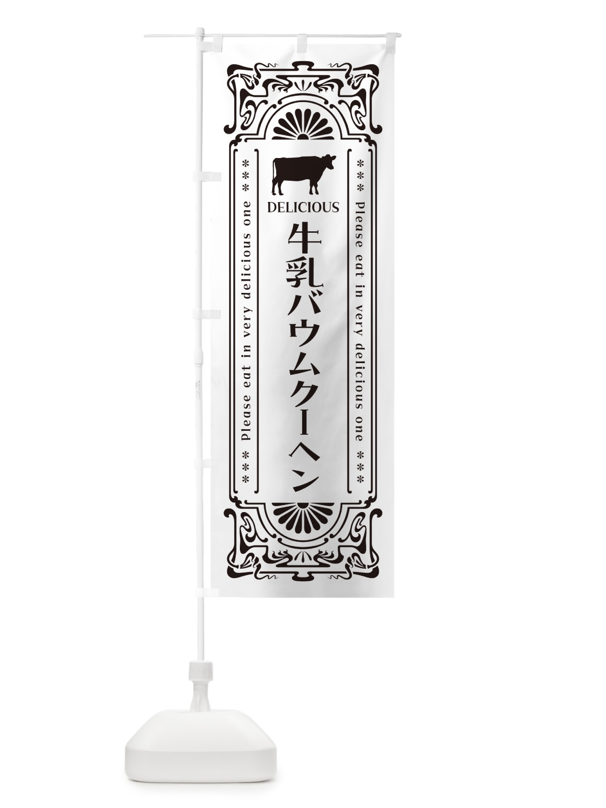 のぼり 牛乳バウムクーヘン・レトロ風 のぼり旗 NE2H(デザイン【C】)