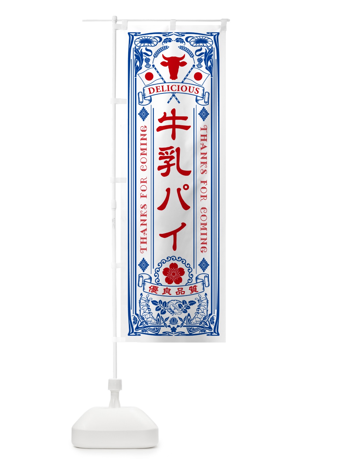 のぼり 牛乳パイ・レトロ風 のぼり旗 NE2J(デザイン【A】)