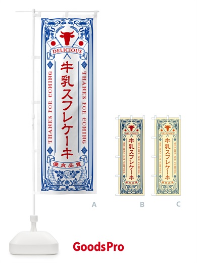 のぼり 牛乳スフレケーキ・レトロ風 のぼり旗 NE2K