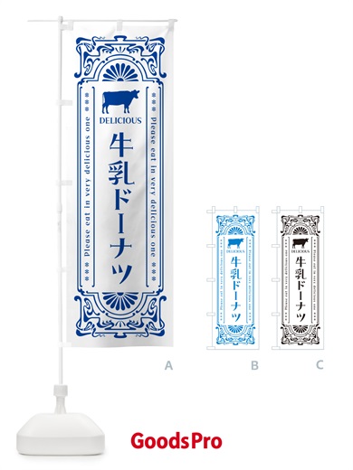 のぼり 牛乳ドーナツ・レトロ風 のぼり旗 NE2N