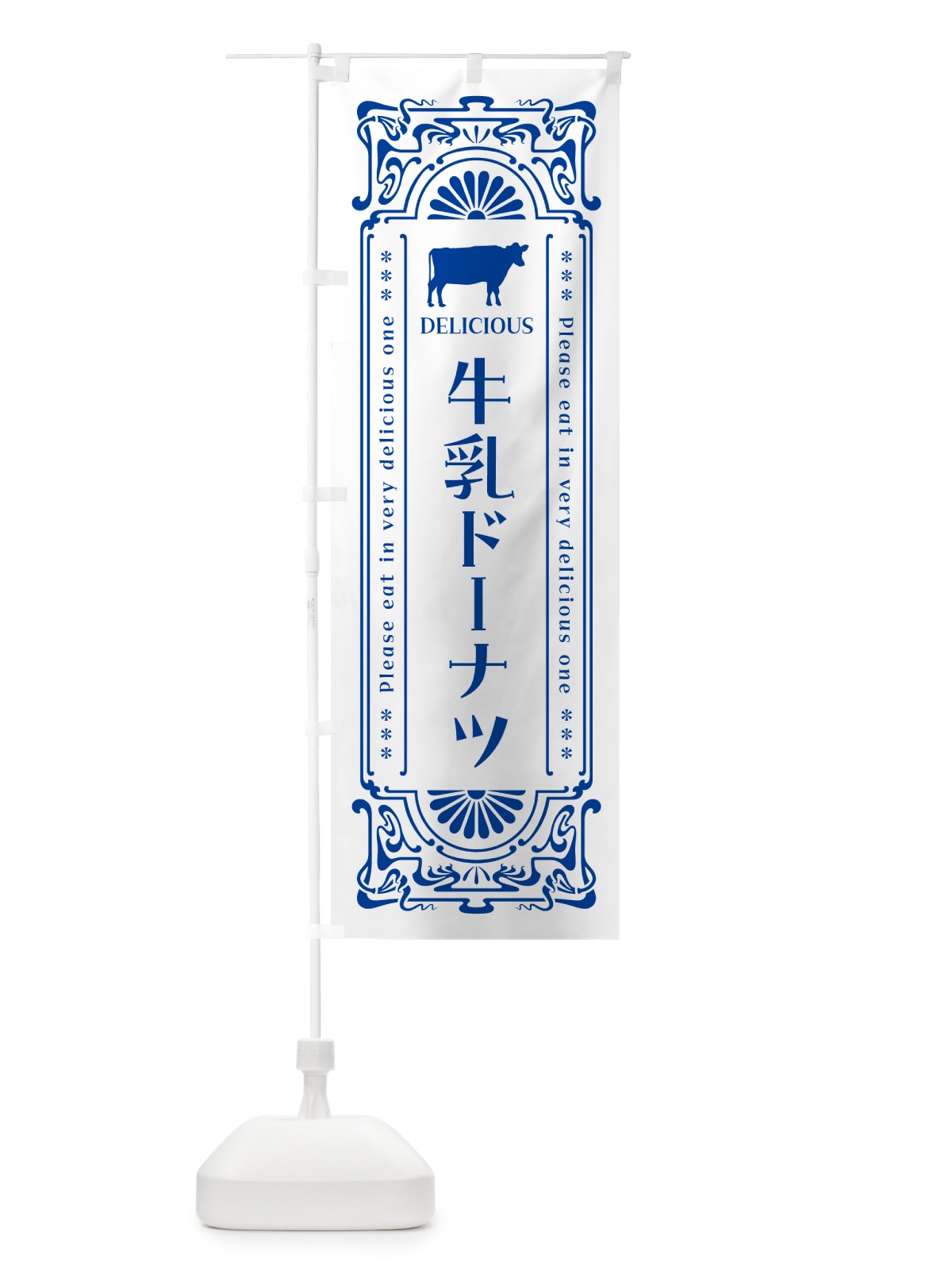 のぼり 牛乳ドーナツ・レトロ風 のぼり旗 NE2N(デザイン【A】)