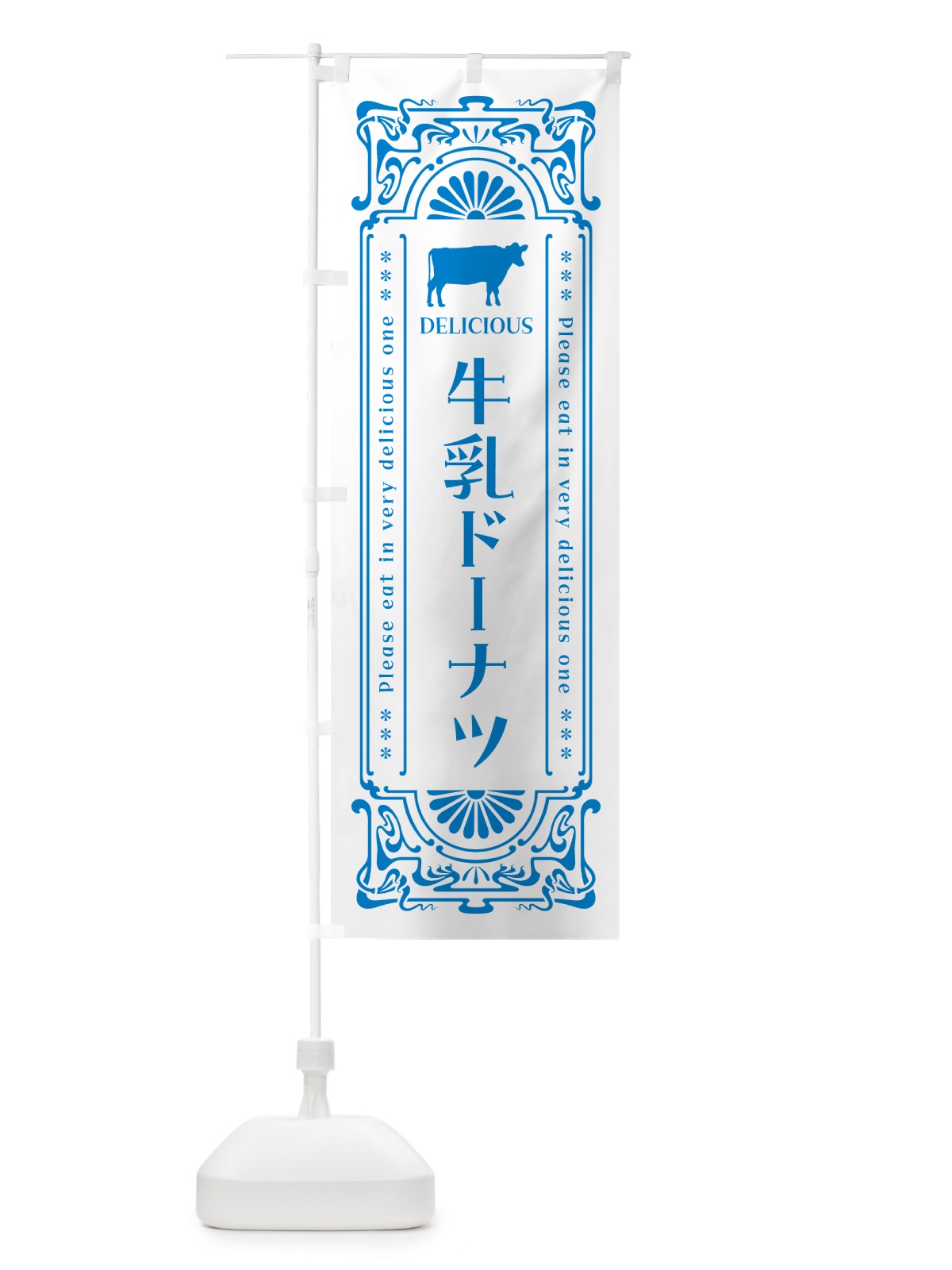 のぼり 牛乳ドーナツ・レトロ風 のぼり旗 NE2N(デザイン【B】)