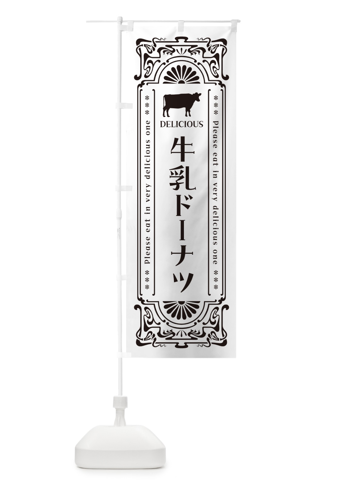 のぼり 牛乳ドーナツ・レトロ風 のぼり旗 NE2N(デザイン【C】)
