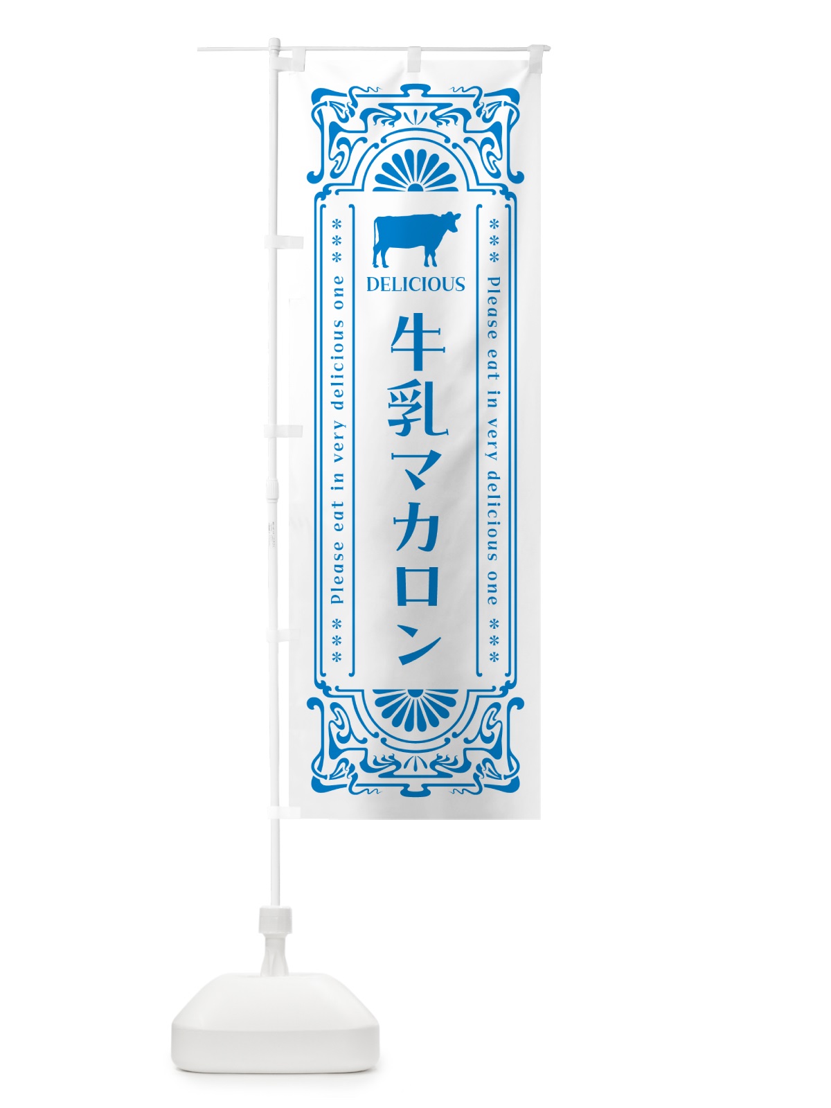 のぼり 牛乳マカロン・レトロ風 のぼり旗 NE2P(デザイン【B】)