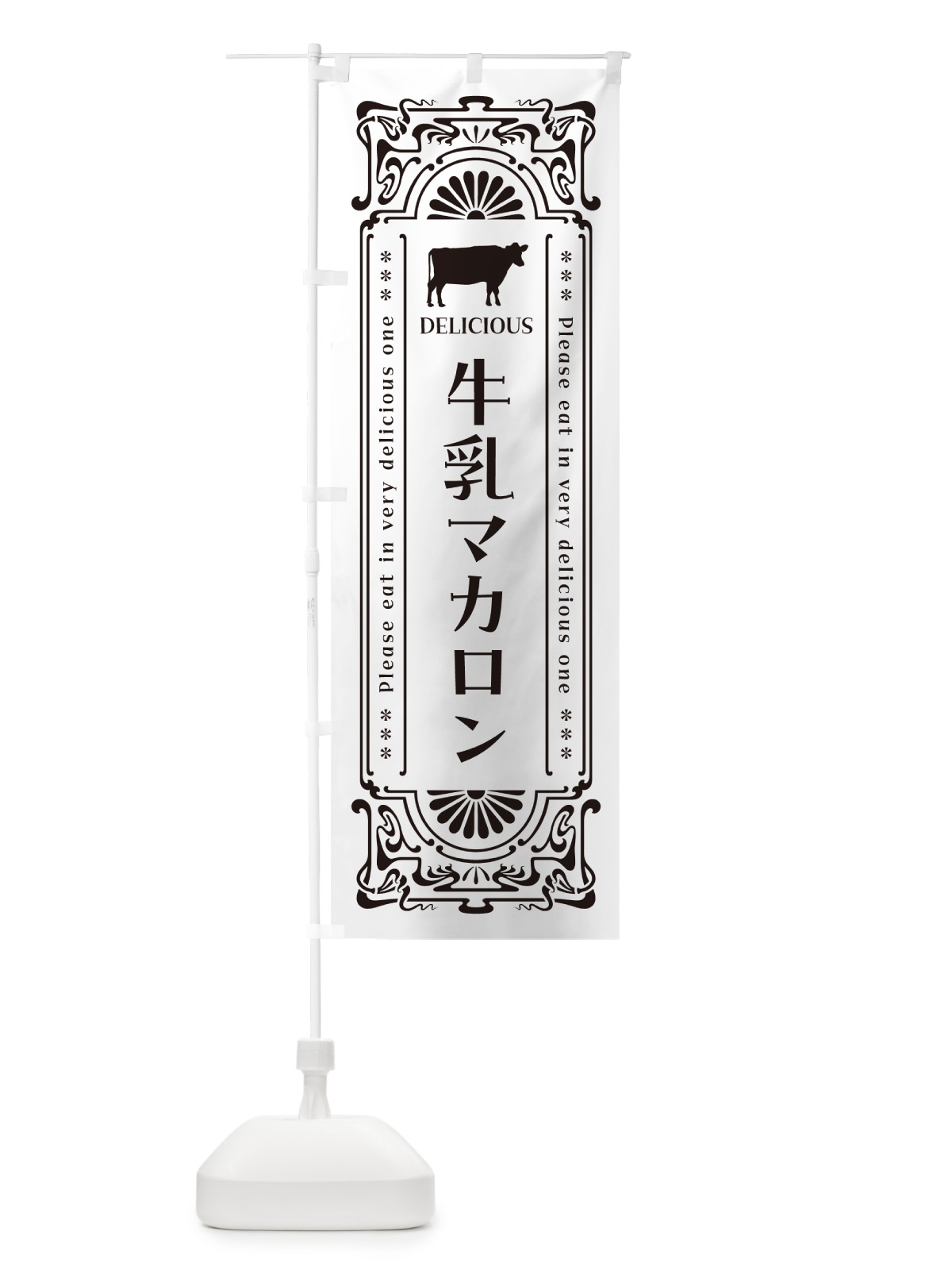 のぼり 牛乳マカロン・レトロ風 のぼり旗 NE2P(デザイン【C】)