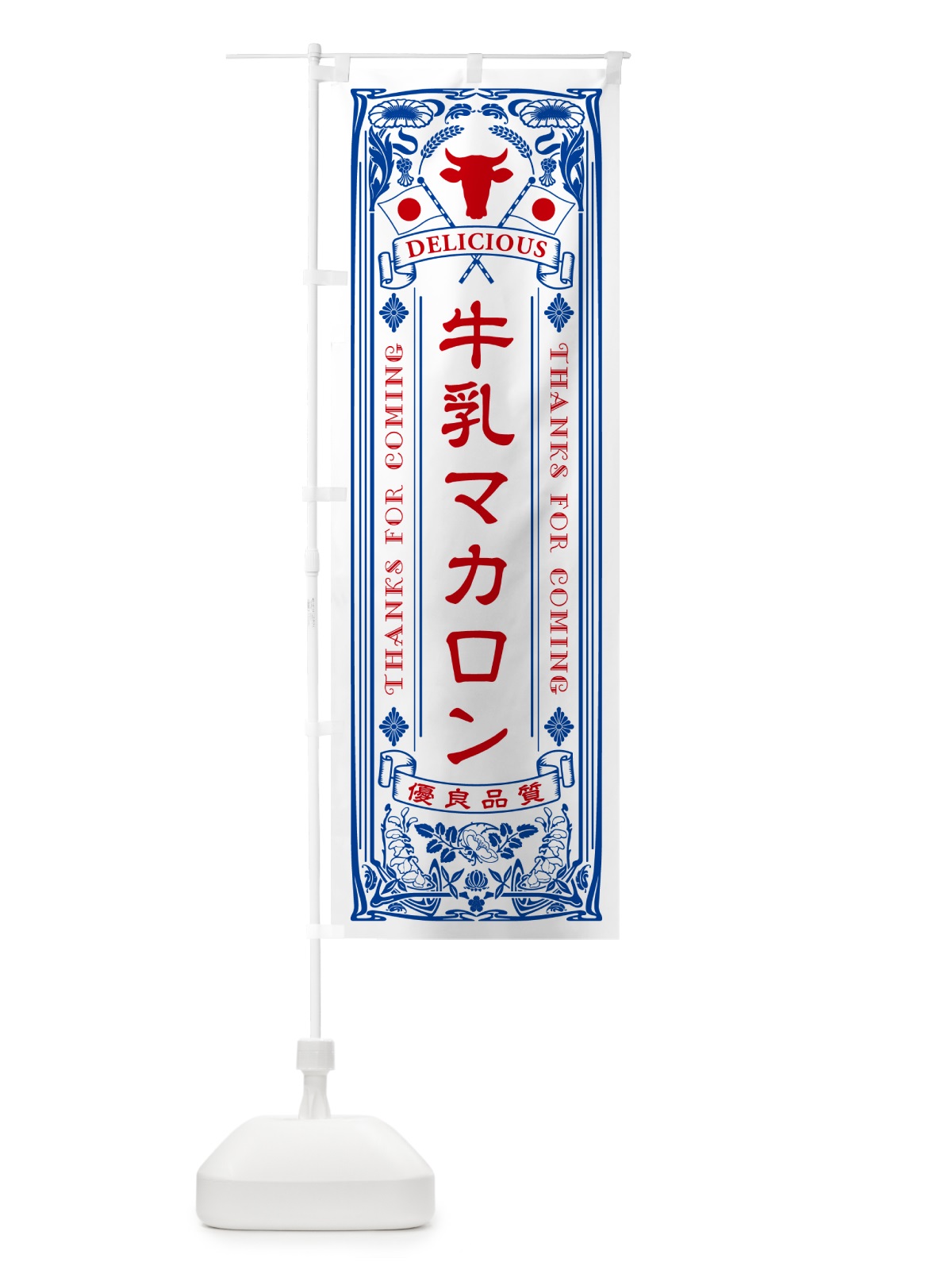 のぼり 牛乳マカロン・レトロ風 のぼり旗 NE2R(デザイン【A】)