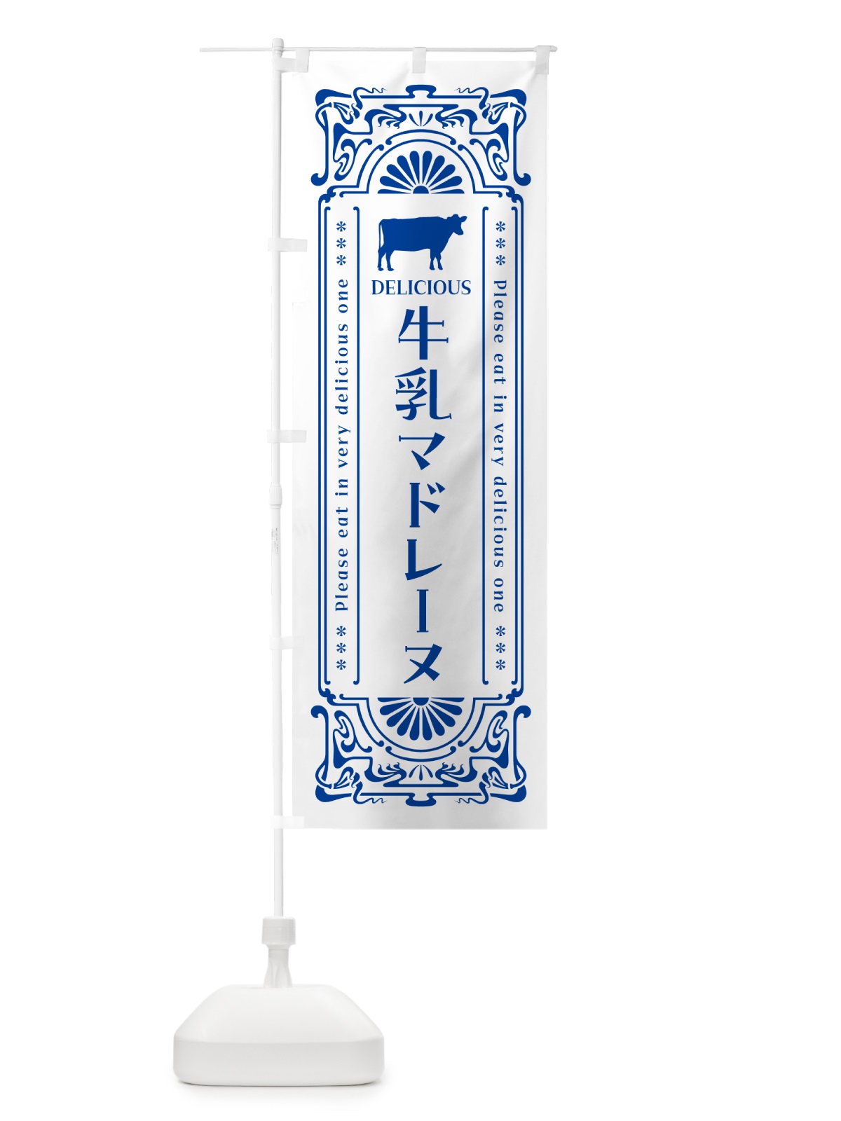 のぼり 牛乳マドレーヌ・レトロ風 のぼり旗 NE2S(デザイン【A】)