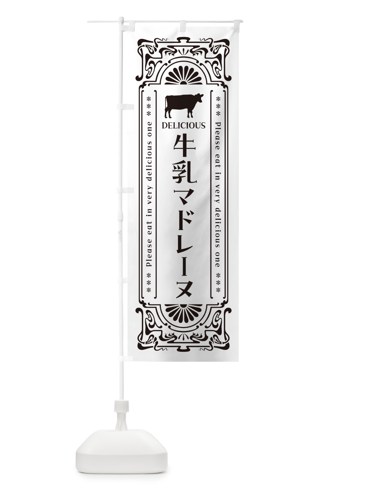 のぼり 牛乳マドレーヌ・レトロ風 のぼり旗 NE2S(デザイン【C】)