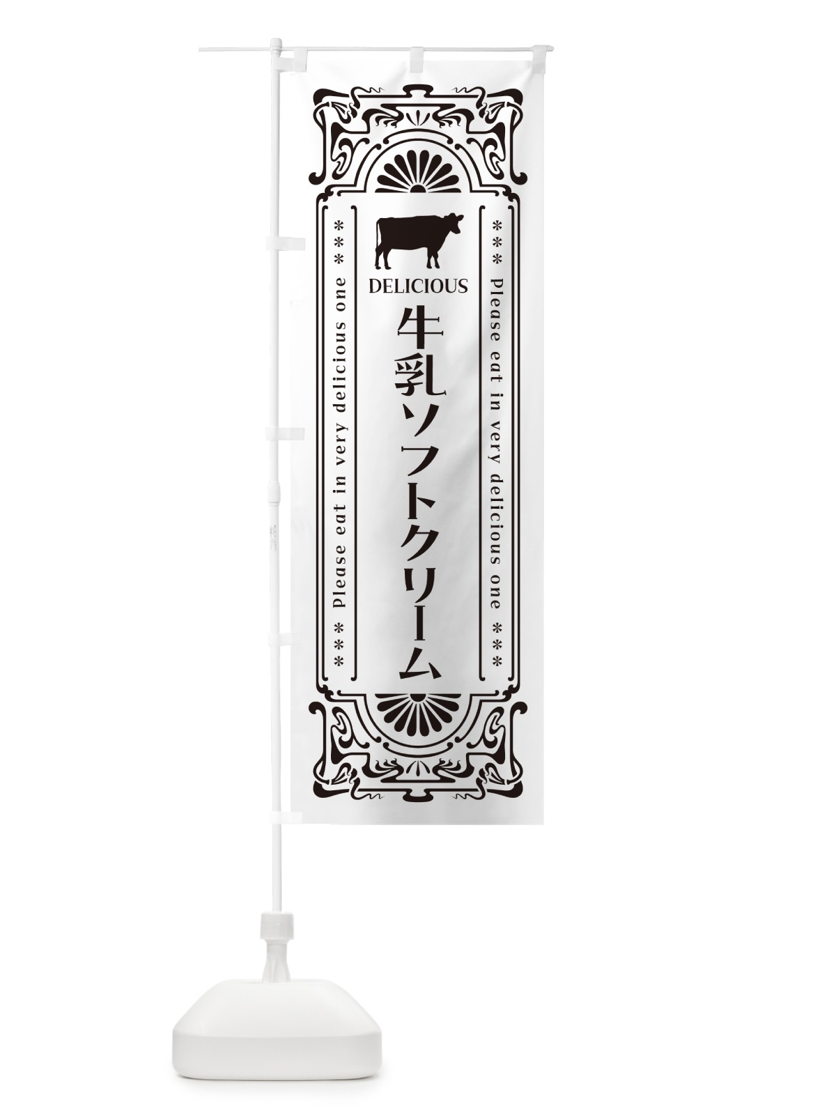 のぼり 牛乳ソフトクリーム・レトロ風 のぼり旗 NE2T(デザイン【C】)