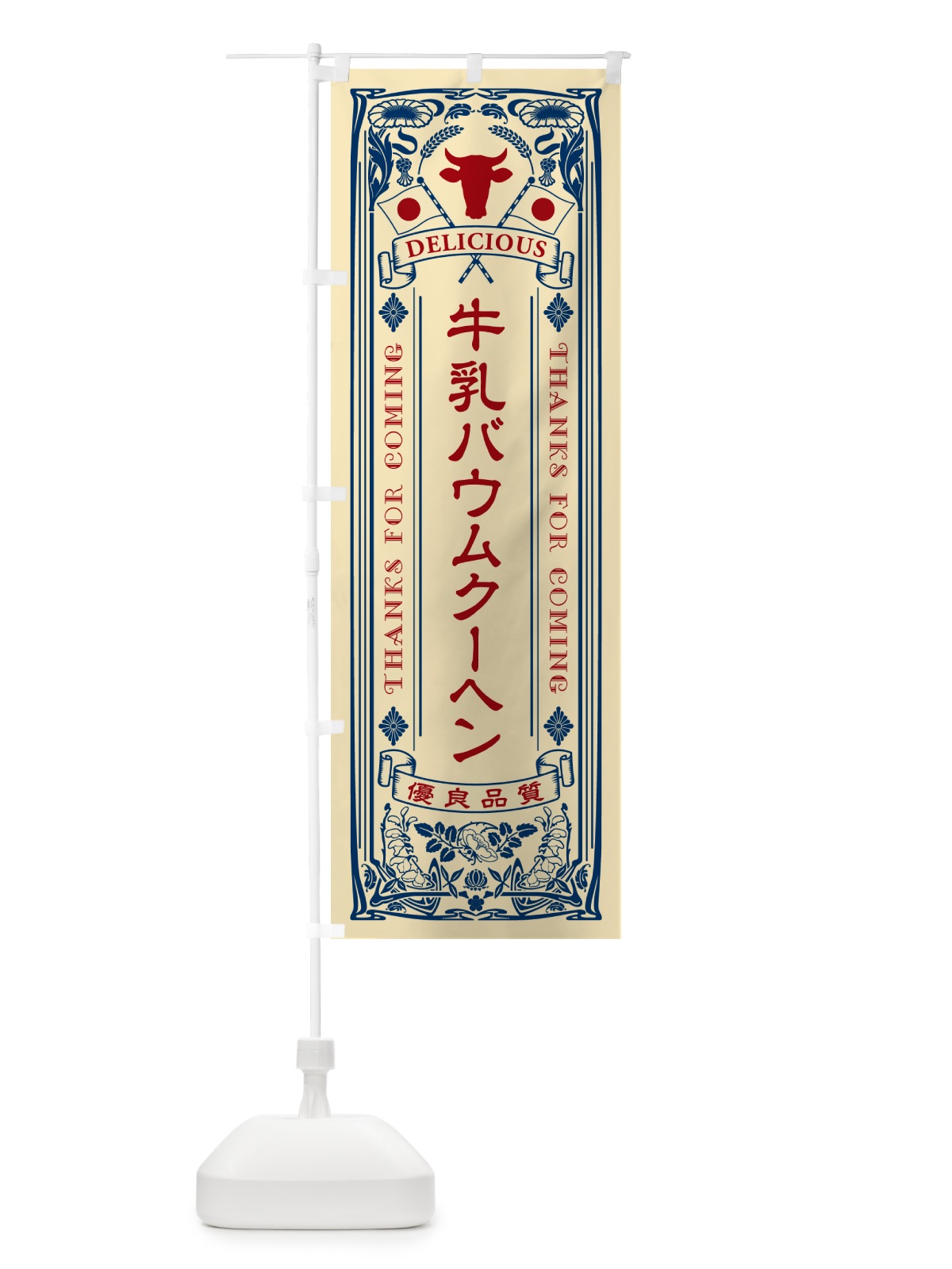 のぼり 牛乳バウムクーヘン・レトロ風 のぼり旗 NE2W(デザイン【B】)