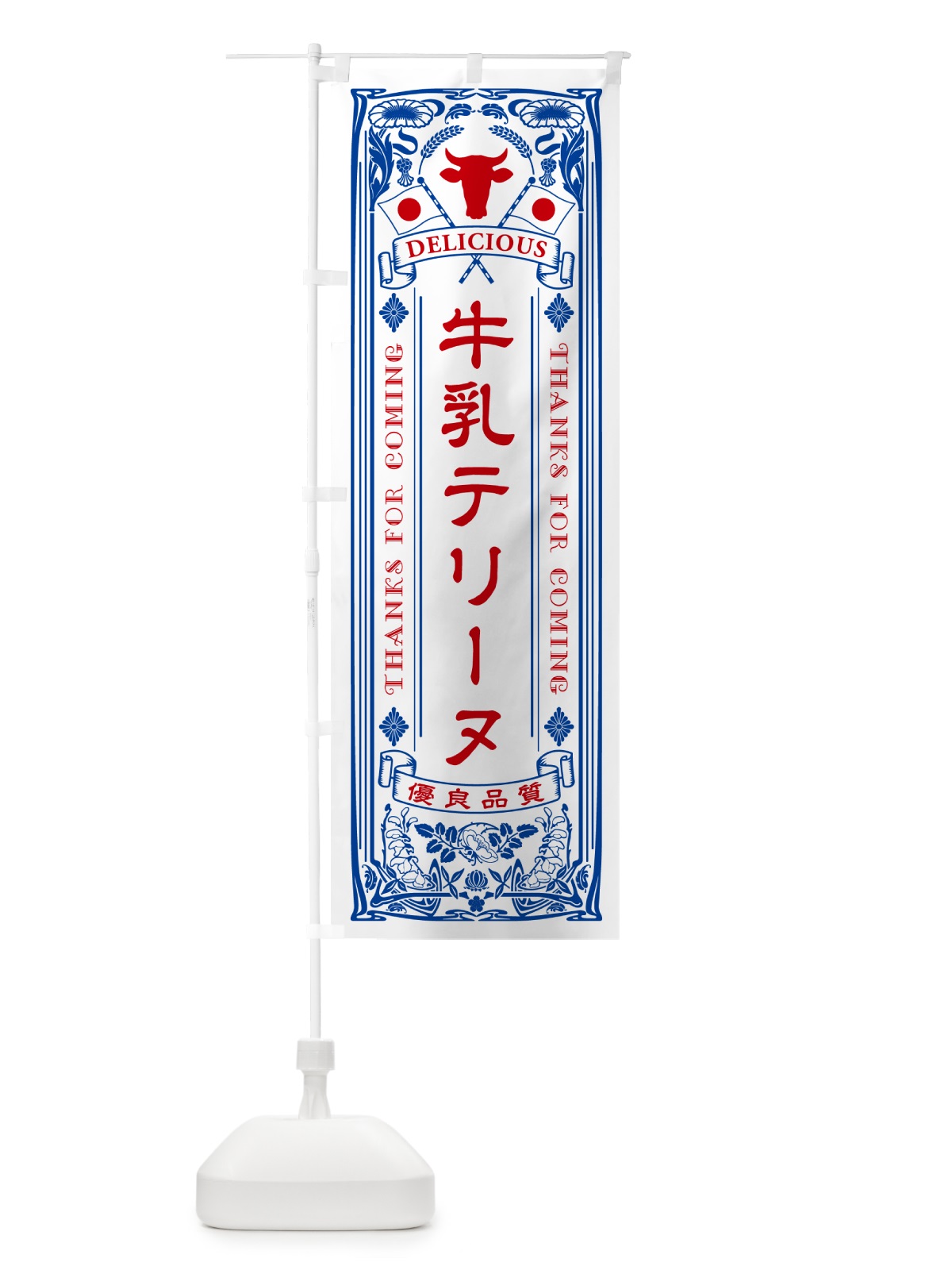のぼり 牛乳テリーヌ・レトロ風 のぼり旗 NE2X(デザイン【A】)