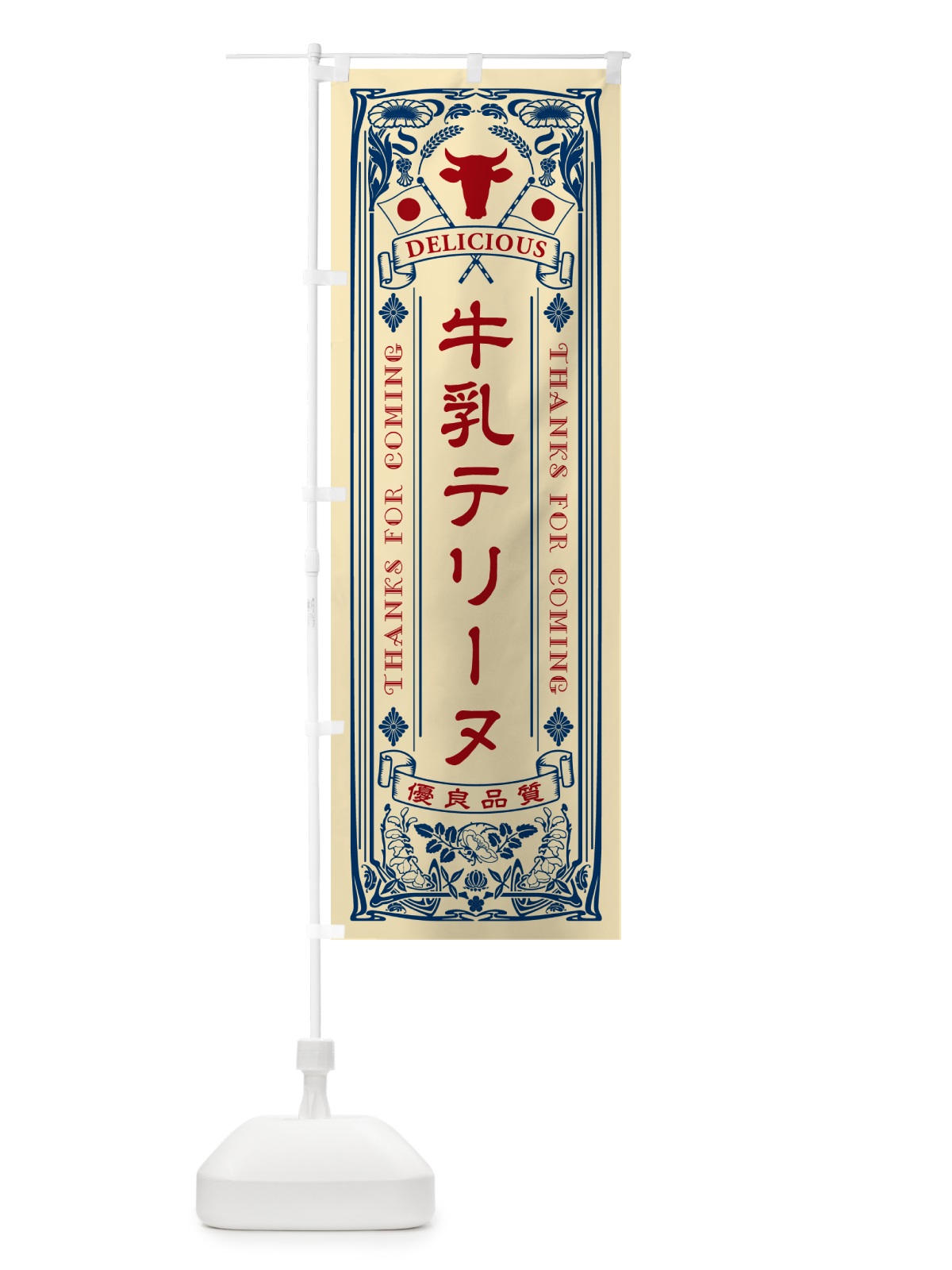 のぼり 牛乳テリーヌ・レトロ風 のぼり旗 NE2X(デザイン【B】)