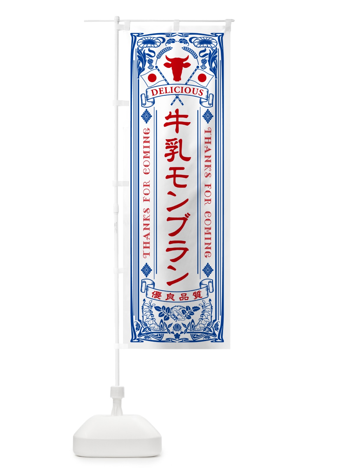 のぼり 牛乳モンブラン・レトロ風 のぼり旗 NE31(デザイン【A】)